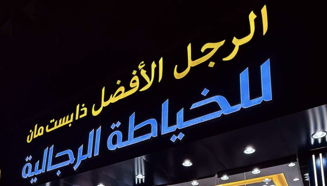 ‏الرجل الأفضل للخياطة الرجالية