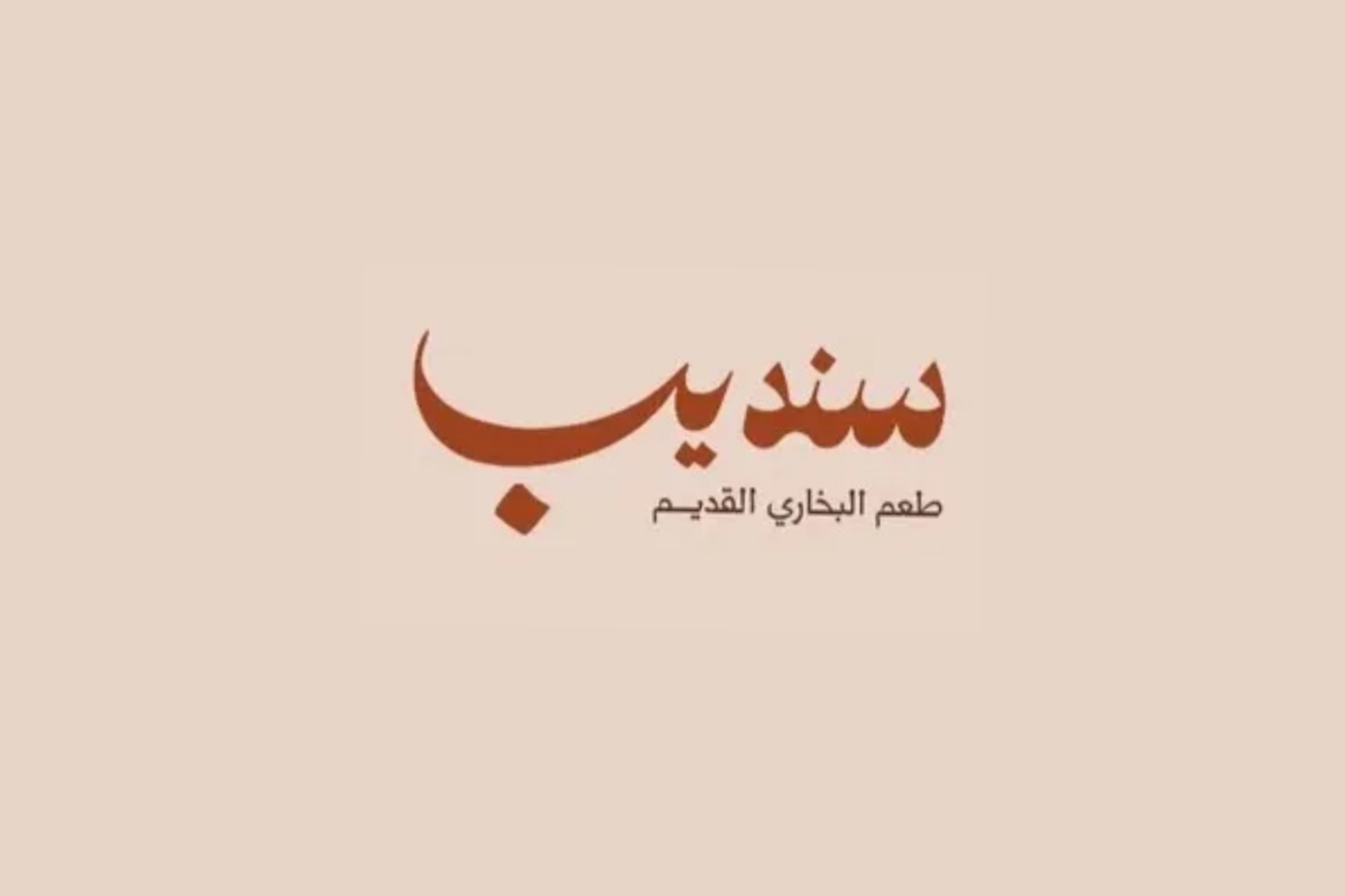 سنديب