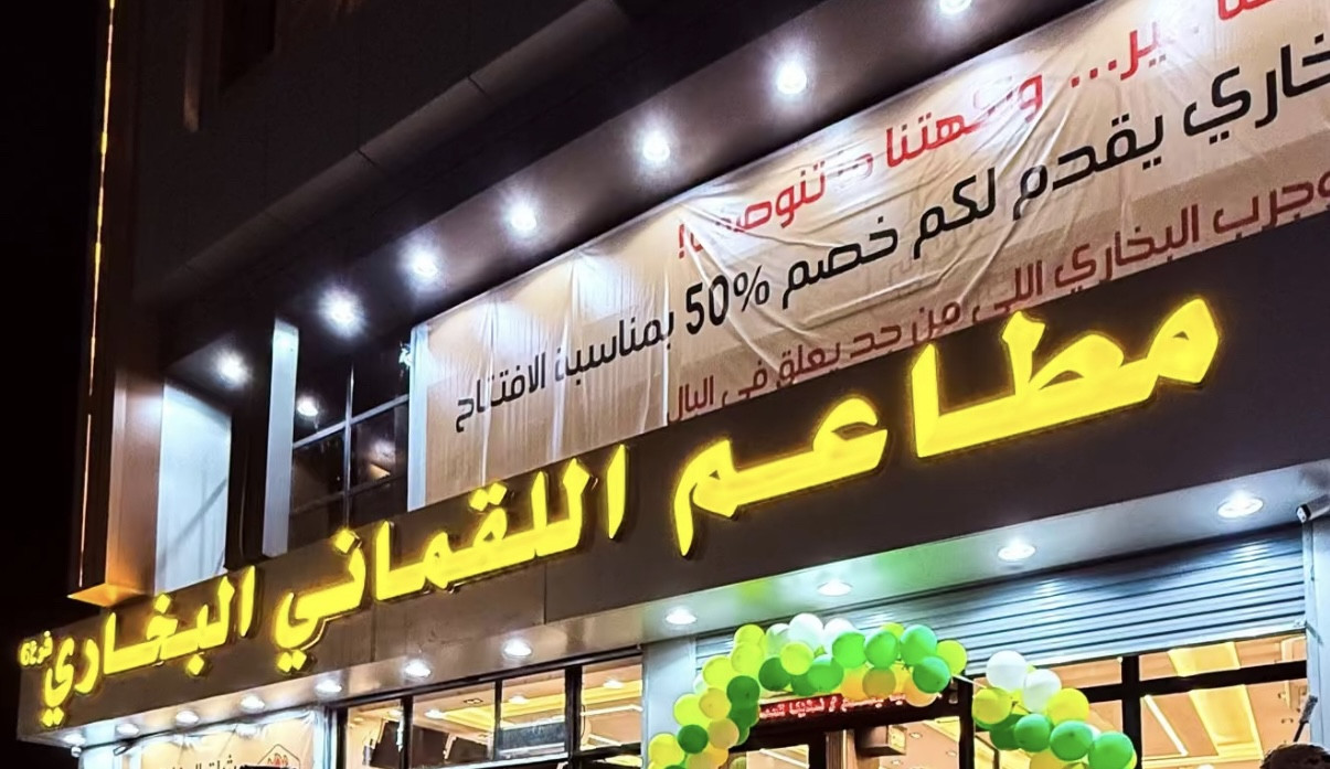 مطاعم اللقماني البخاري