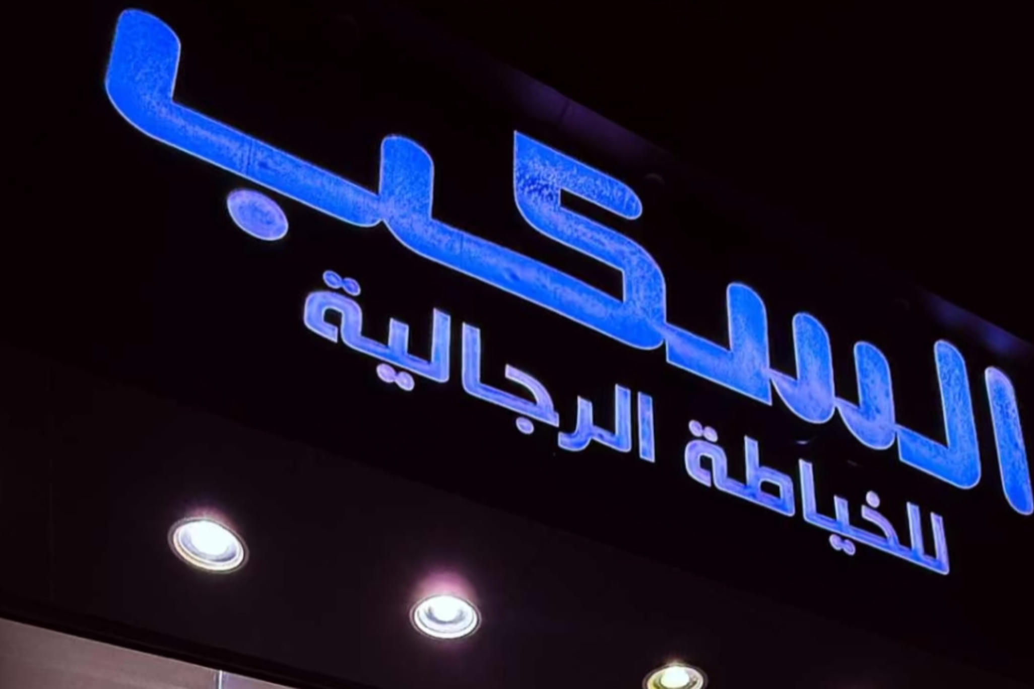 السكب للخياطة الرجالية