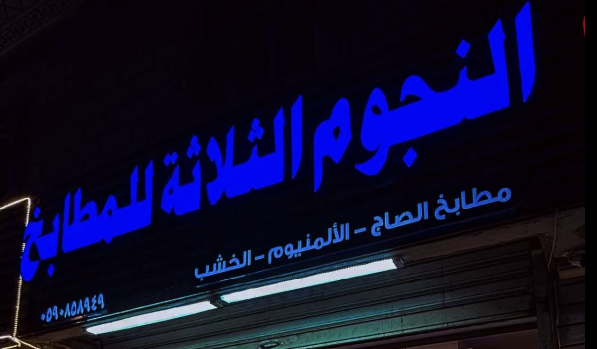 النجوم الثلاثه للمطابخ