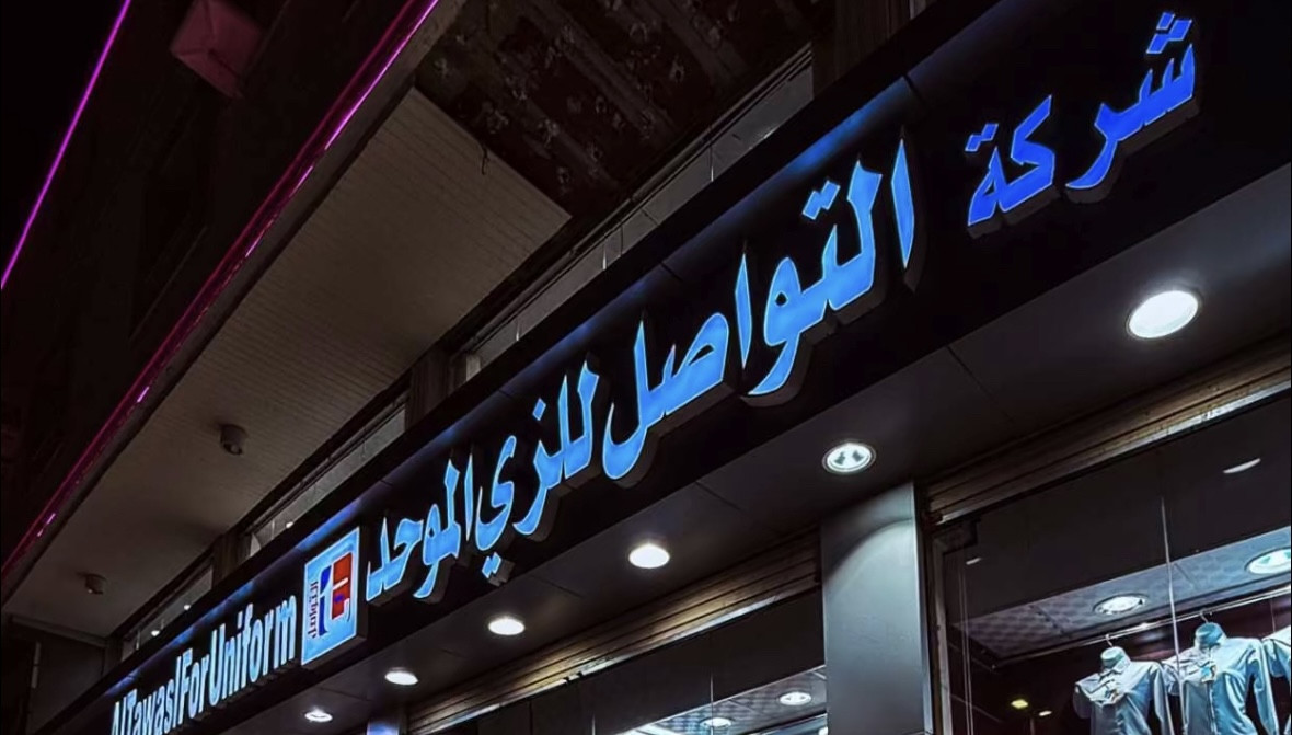 شركة التواصل للزي الموحد