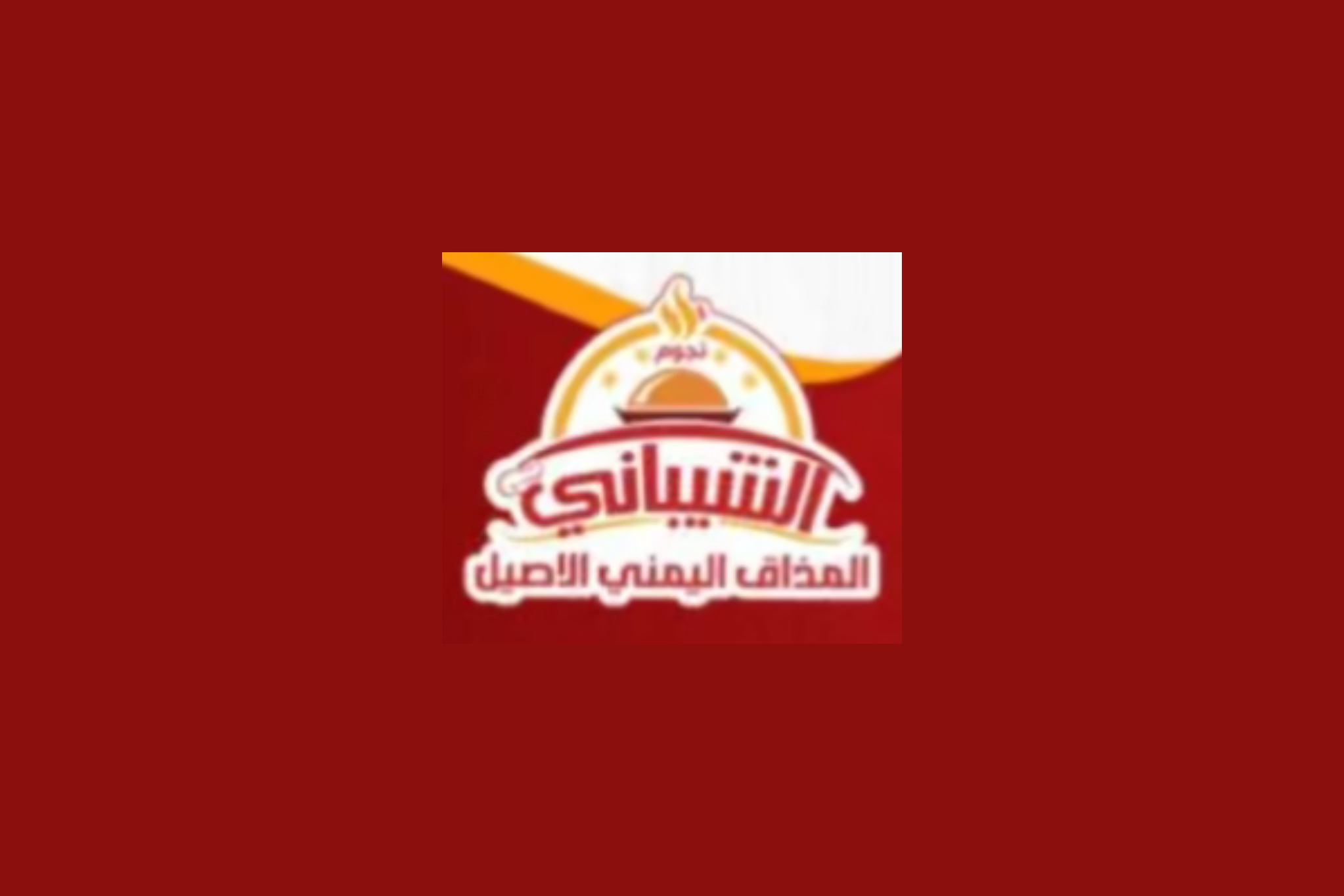 مطعم ونجوم الشيباني