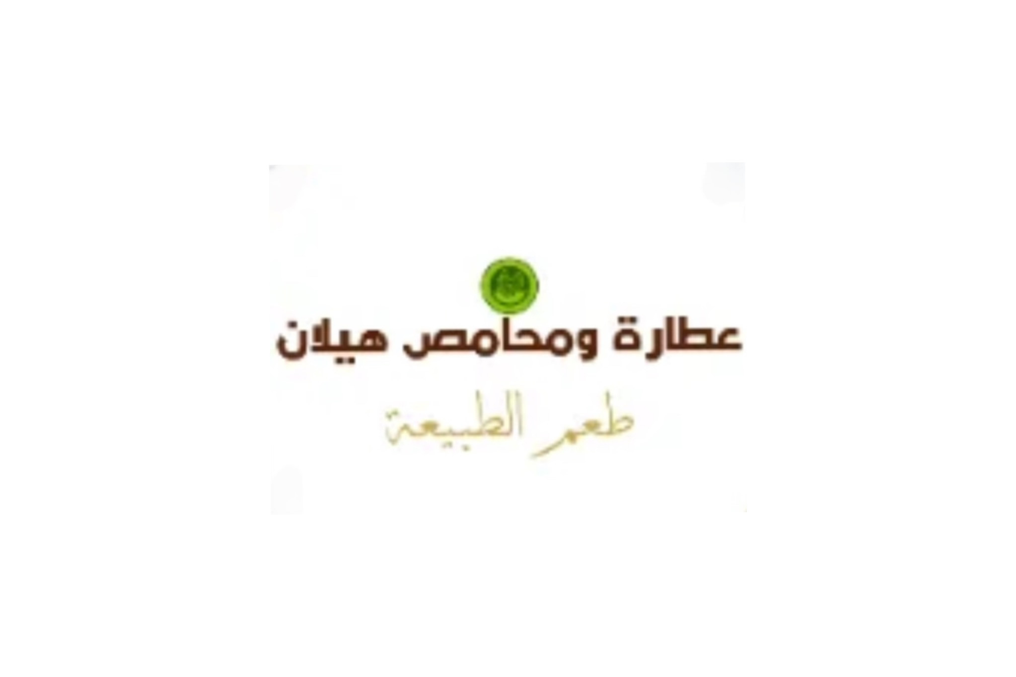 عطارة هيلان