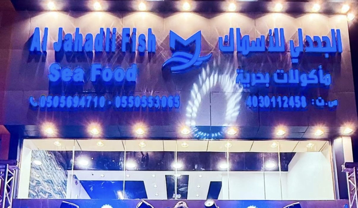 الجحدلي للأسماك والمأكولات البحرية