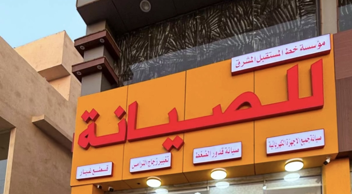 مؤسسة الخط المستقبل المشرق للصيانة