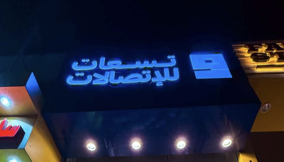 تسعات للأتصالات