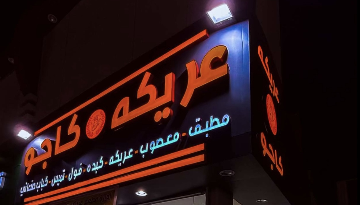 عريكة كاجو