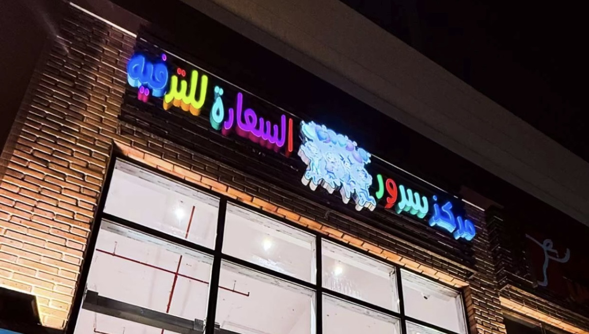 مركز سرور السعادة للترفية