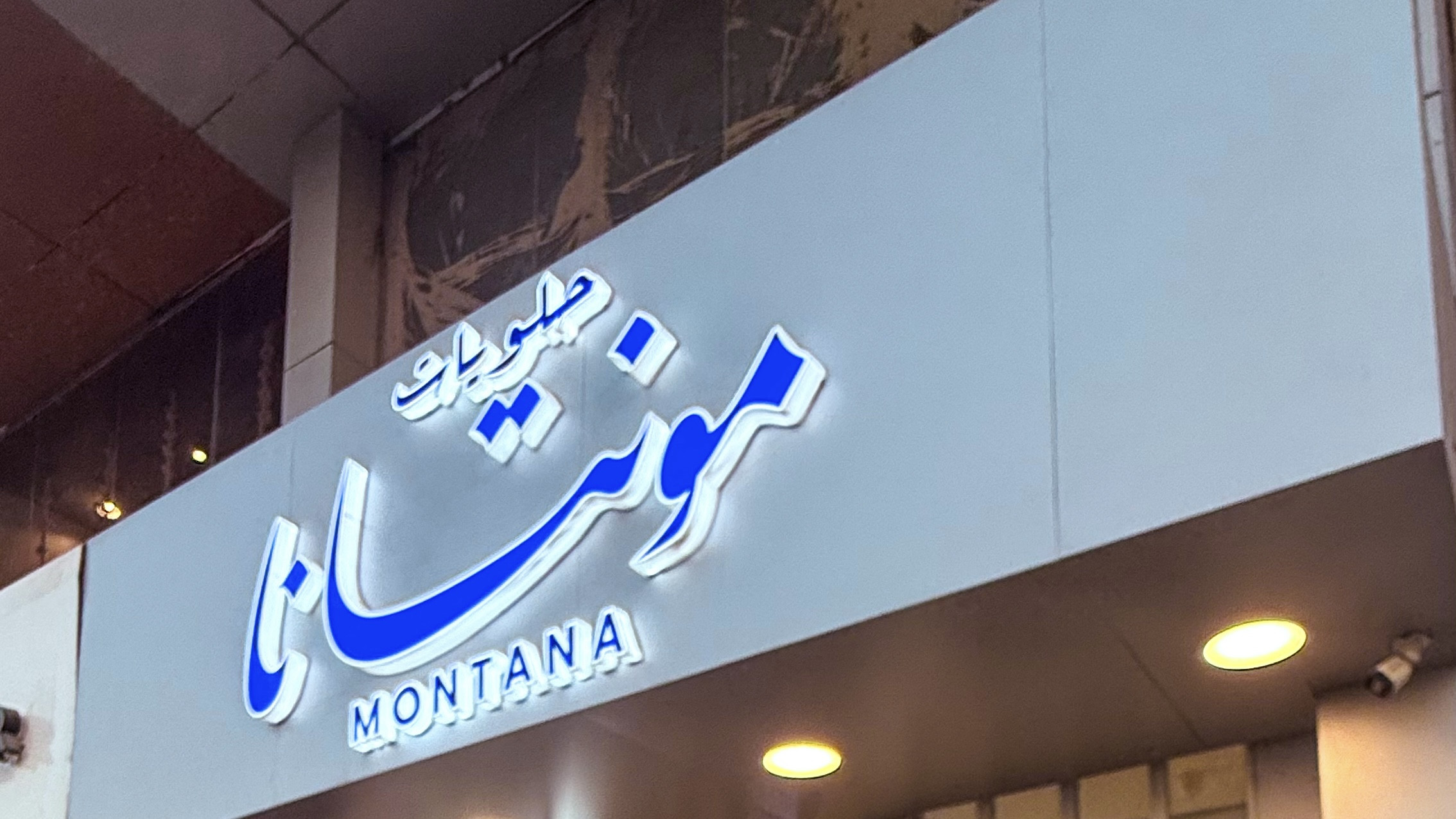مونتانا حلويات