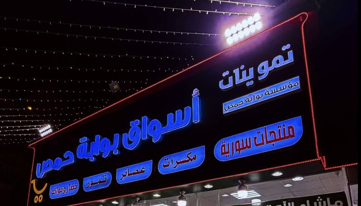 أسواق بوابة حمص