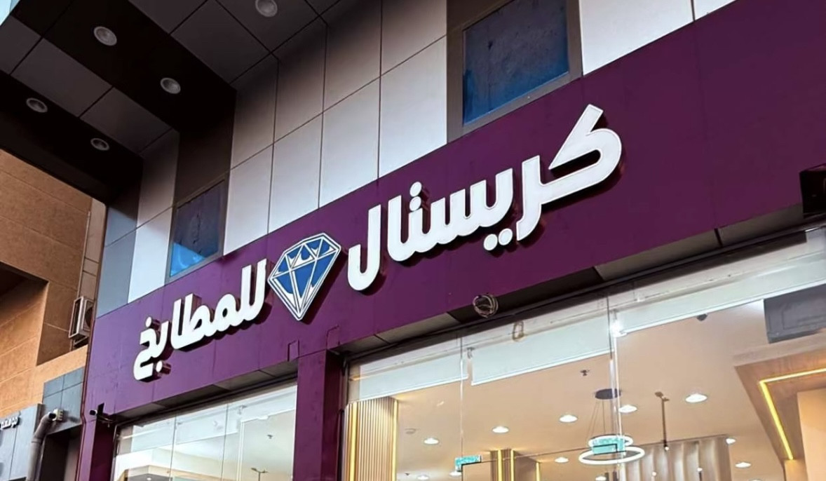 كريستال للمطابخ