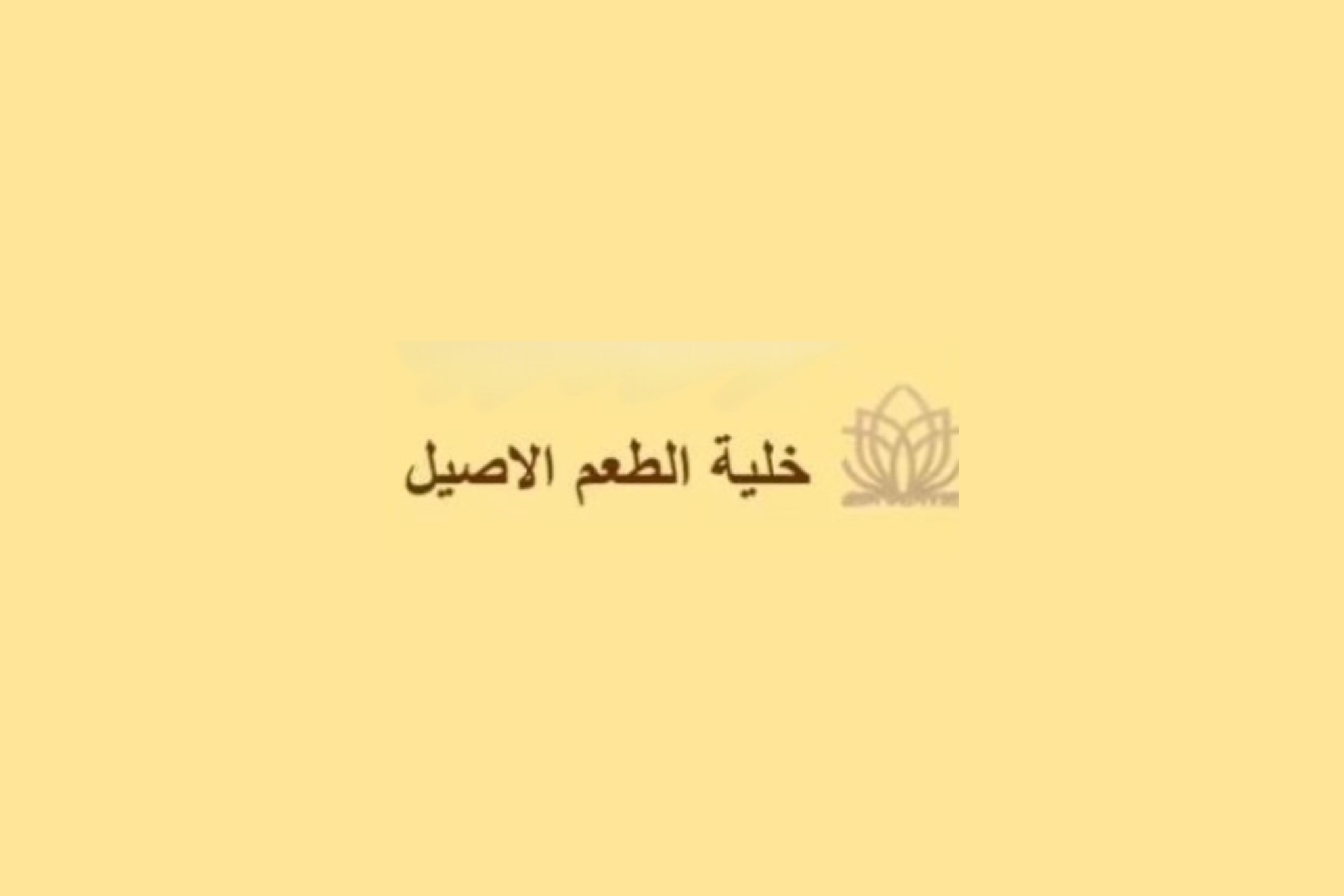خلية الطعم الأصيل