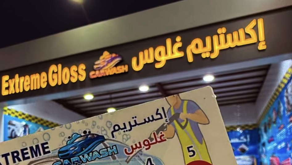 إكستريم غلوس