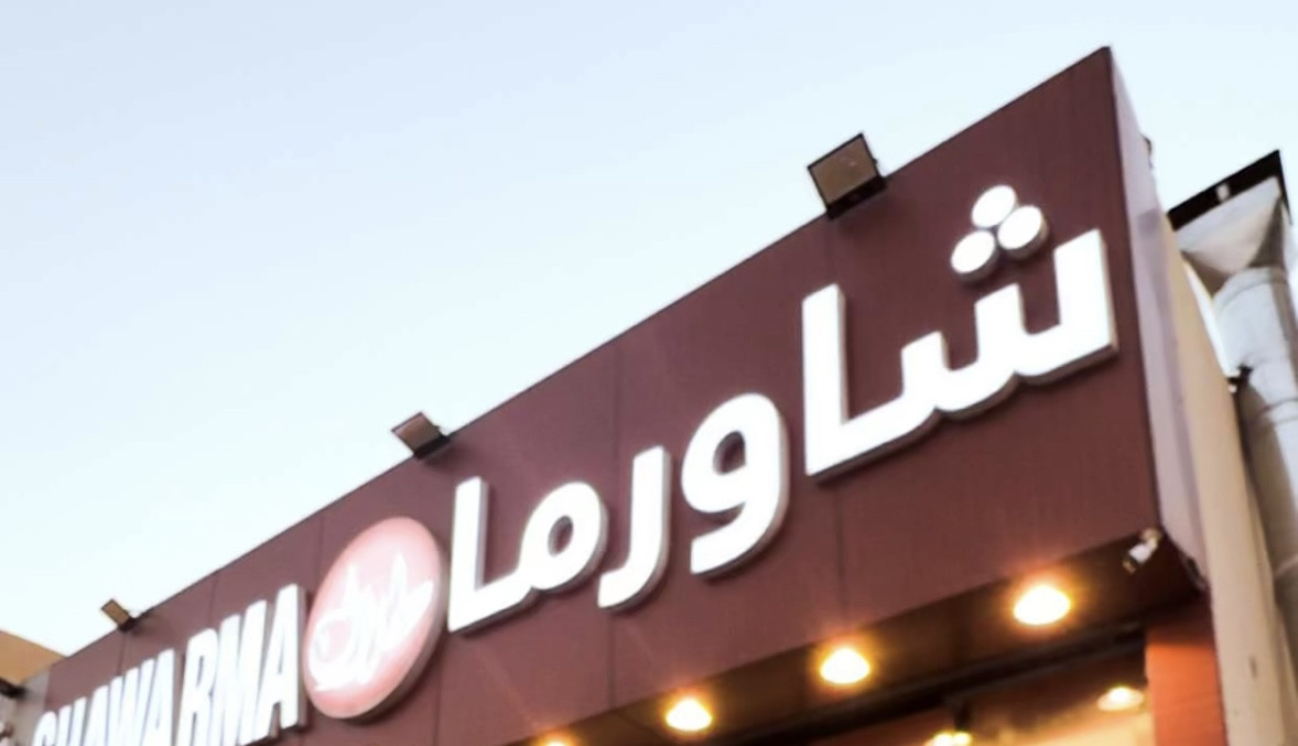 شاورما طلال