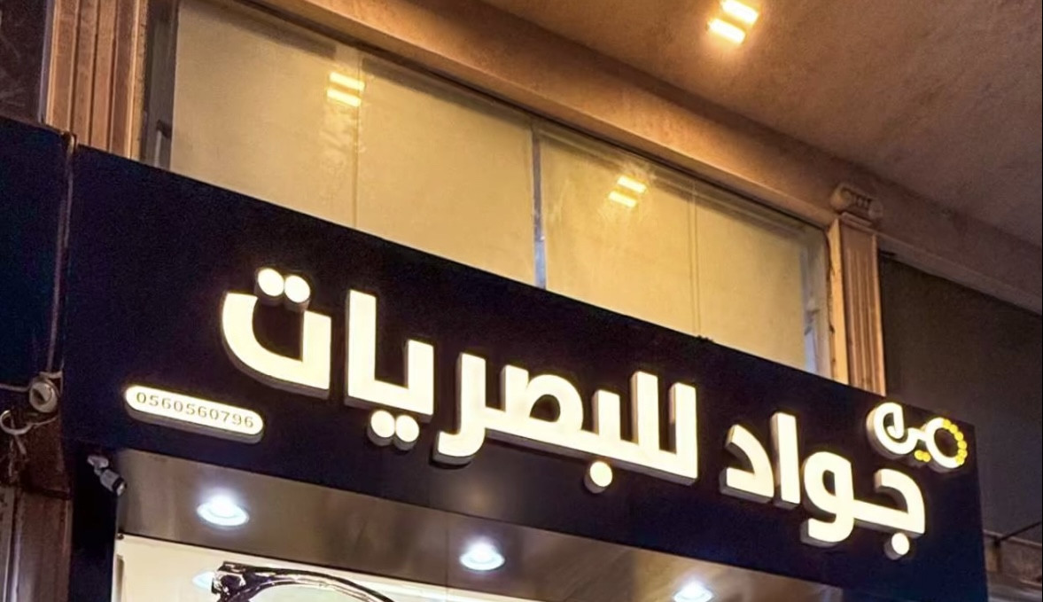 جواد للبصريات