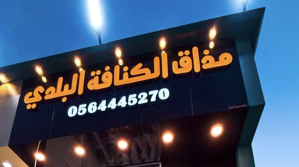 مذاق الكنافة البلدي