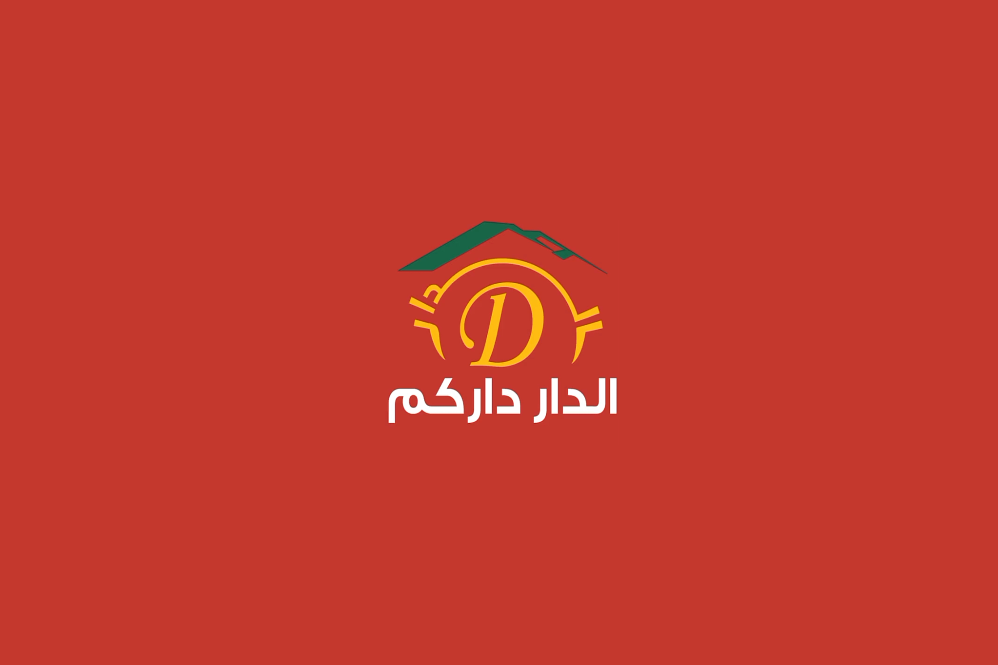 عريكة الدار