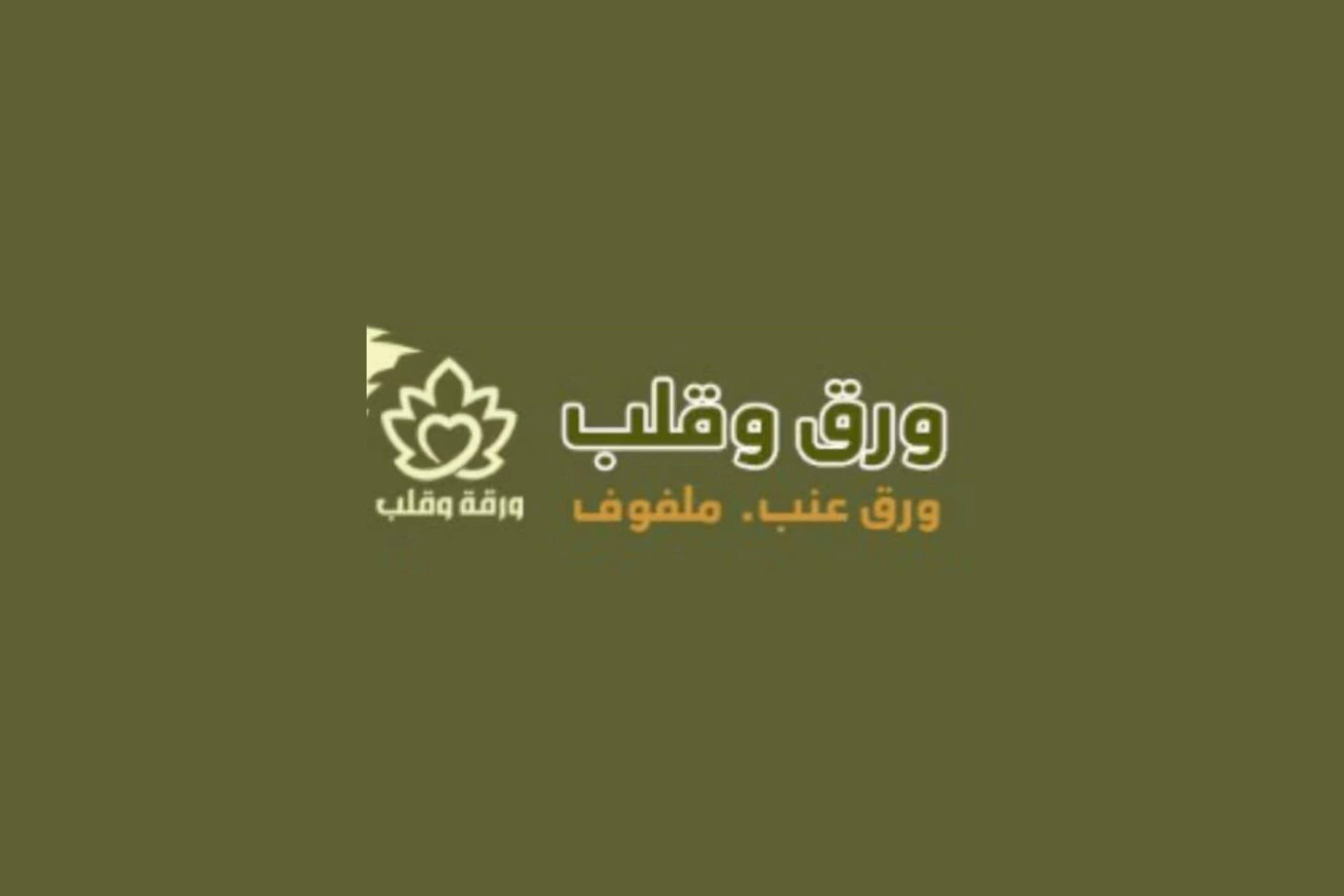 ورق وقلب