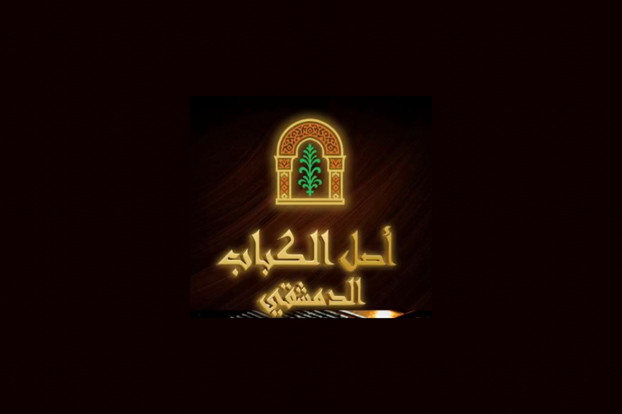 اصل الكباب الدمشقي