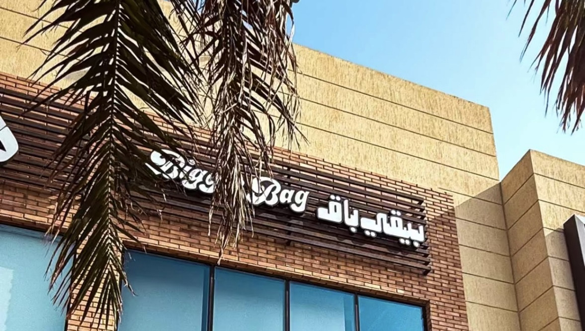يبقي باق