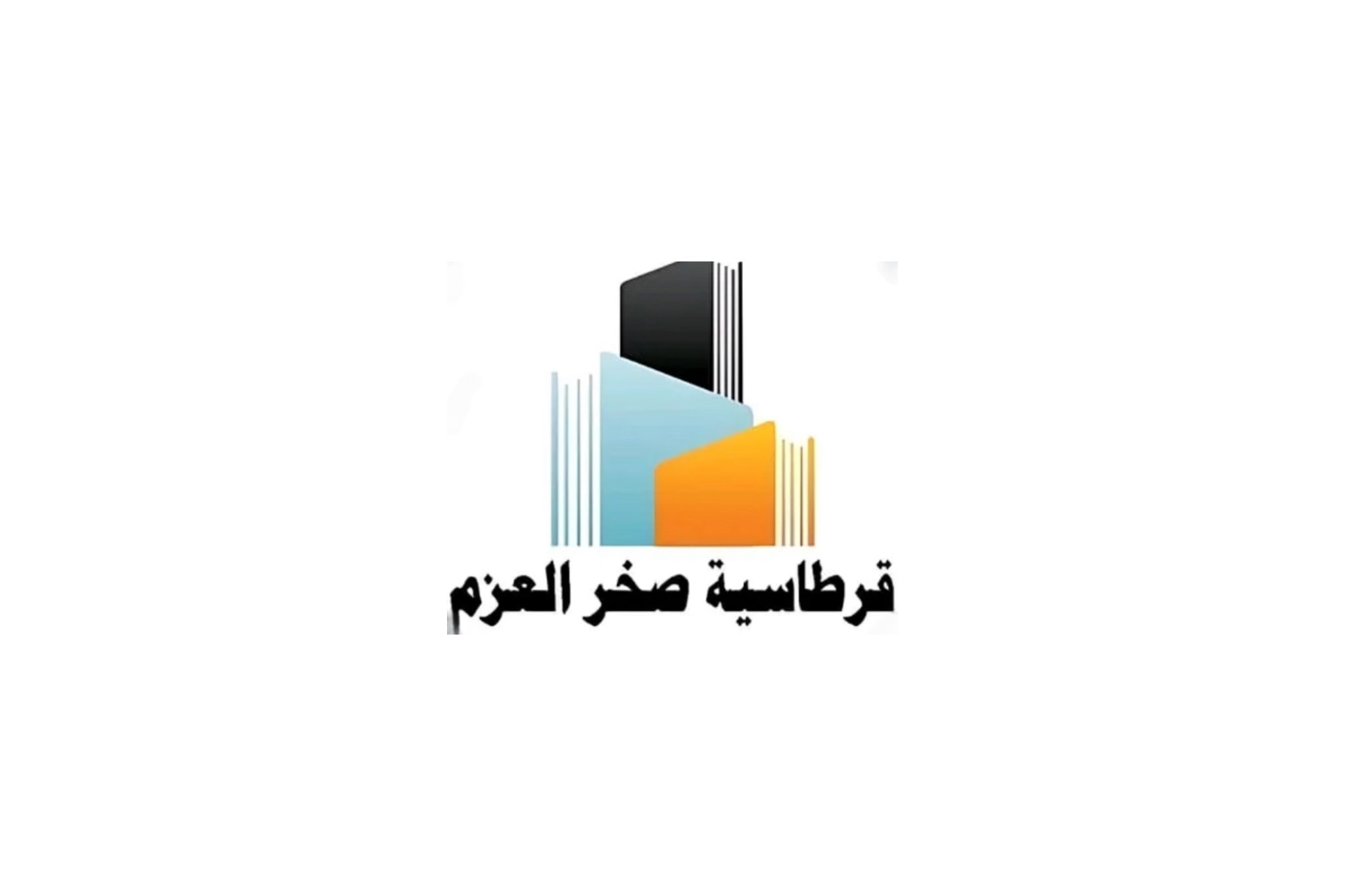 قرطاسية صخر العزم