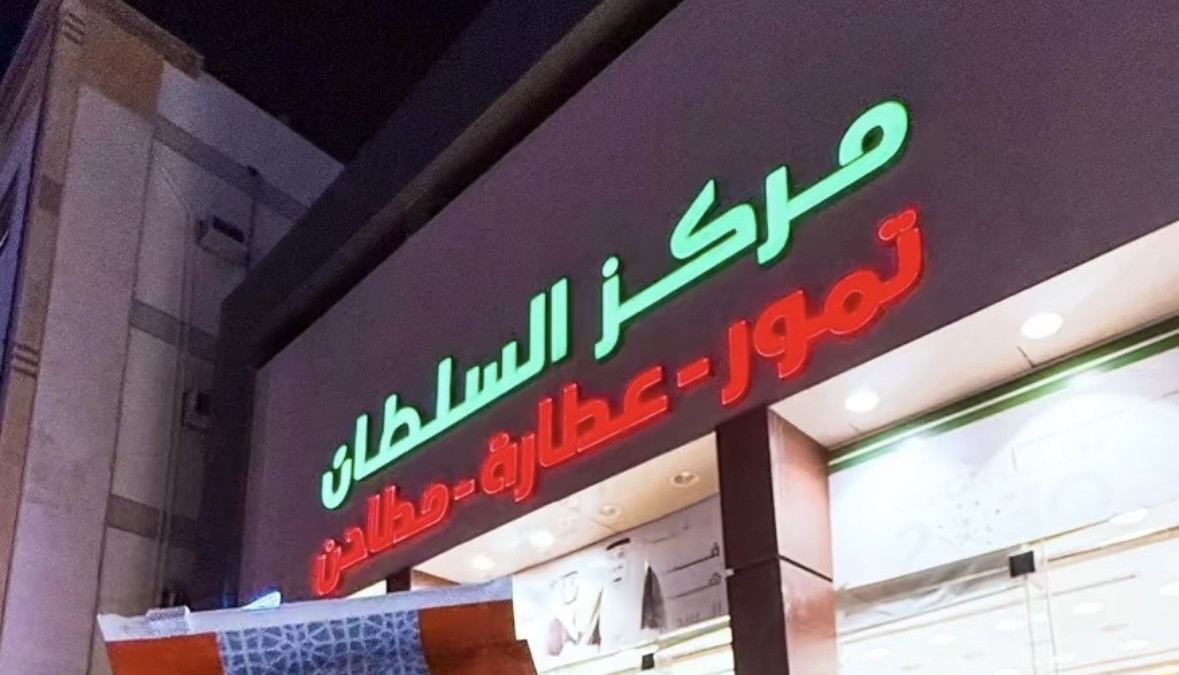 مركز السلطان