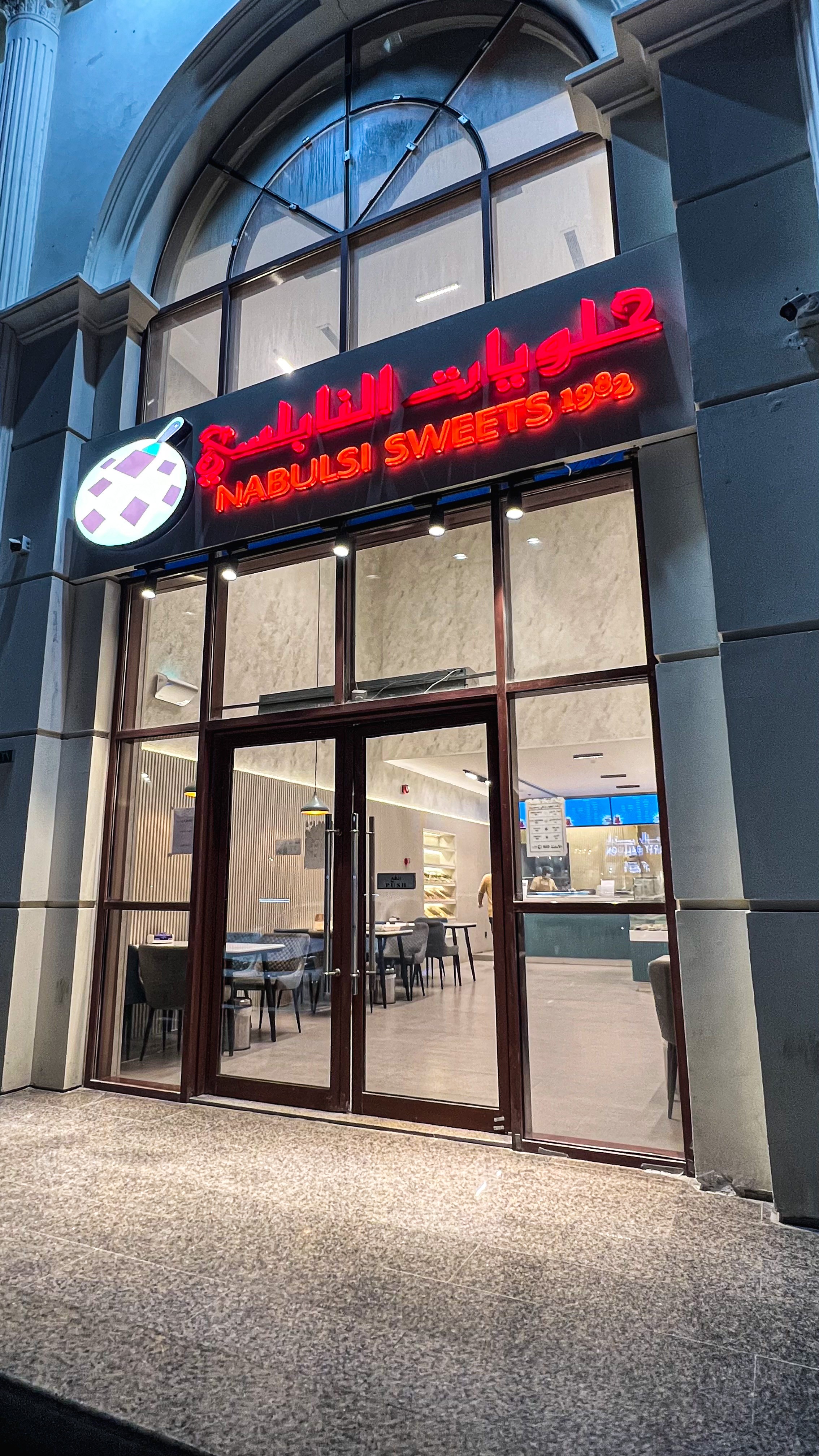 حلويات النابلسي