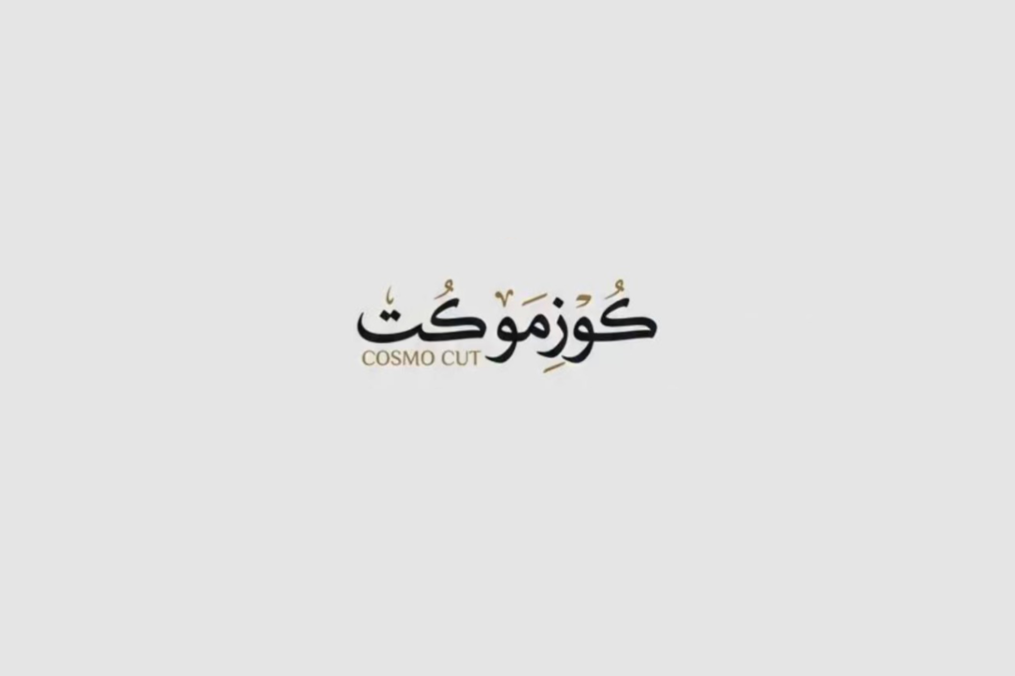 كوزمو كت