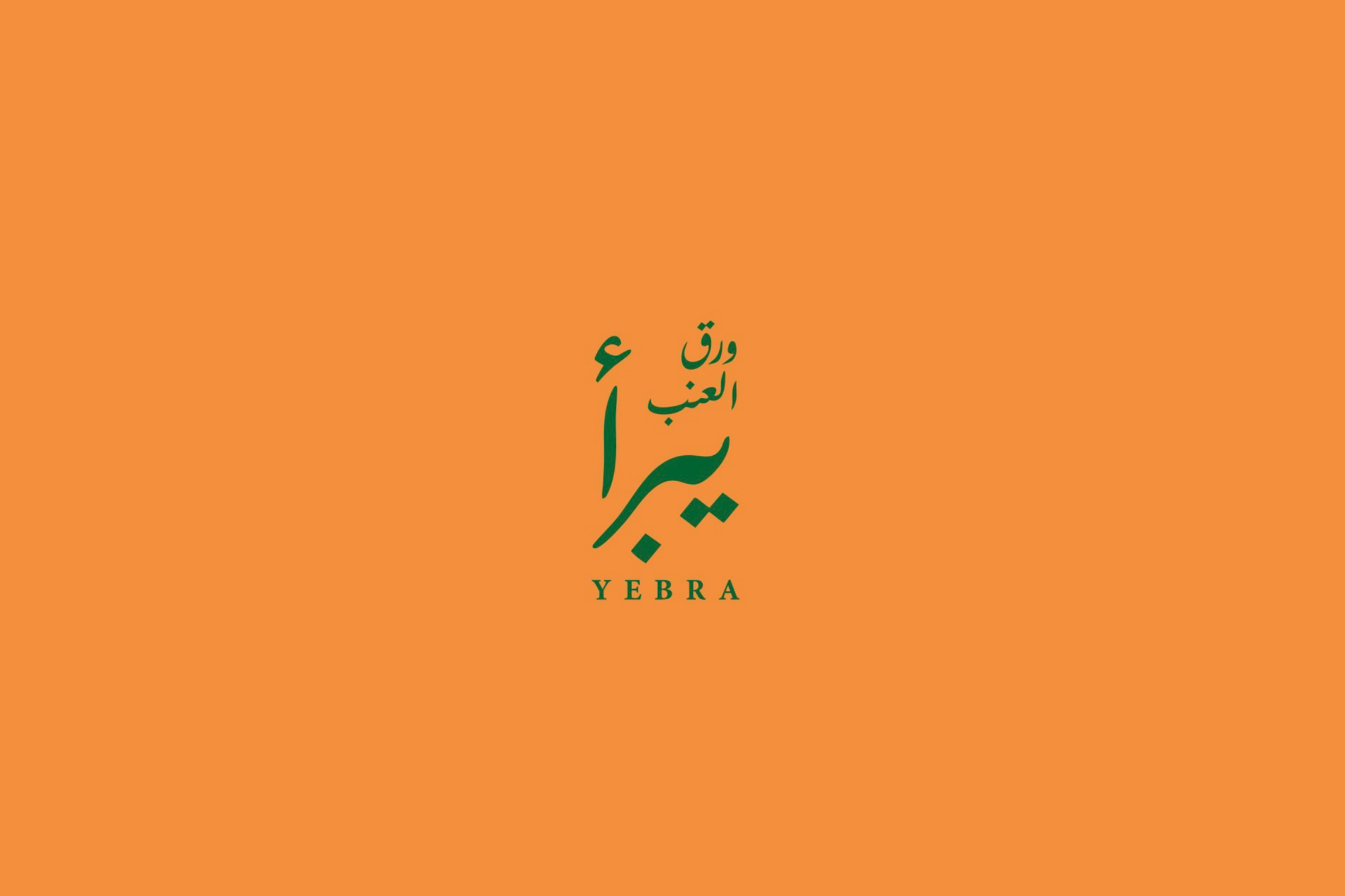 ورق عنب يبرأ