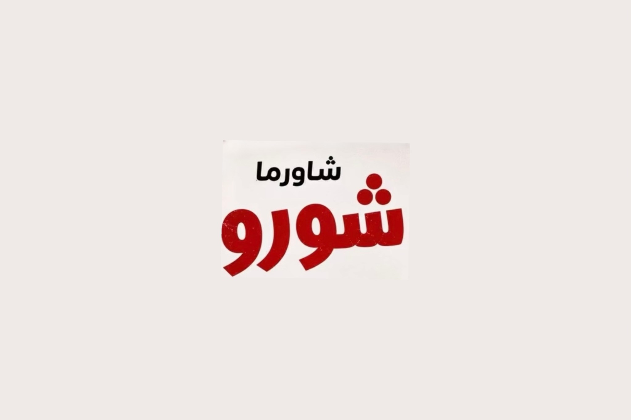 شاورما شورو