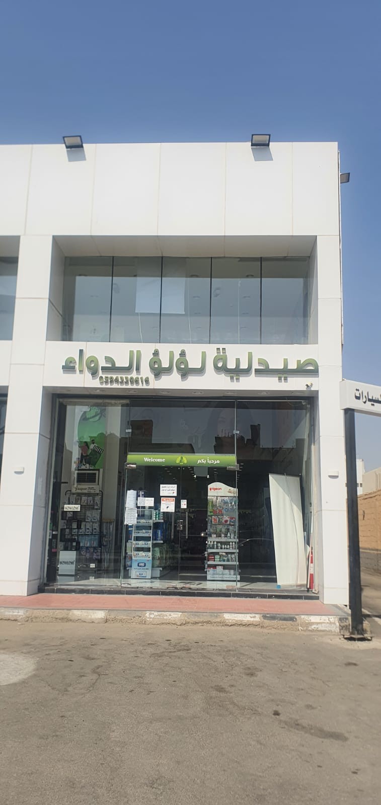 صيدلية لؤلؤ الدواء