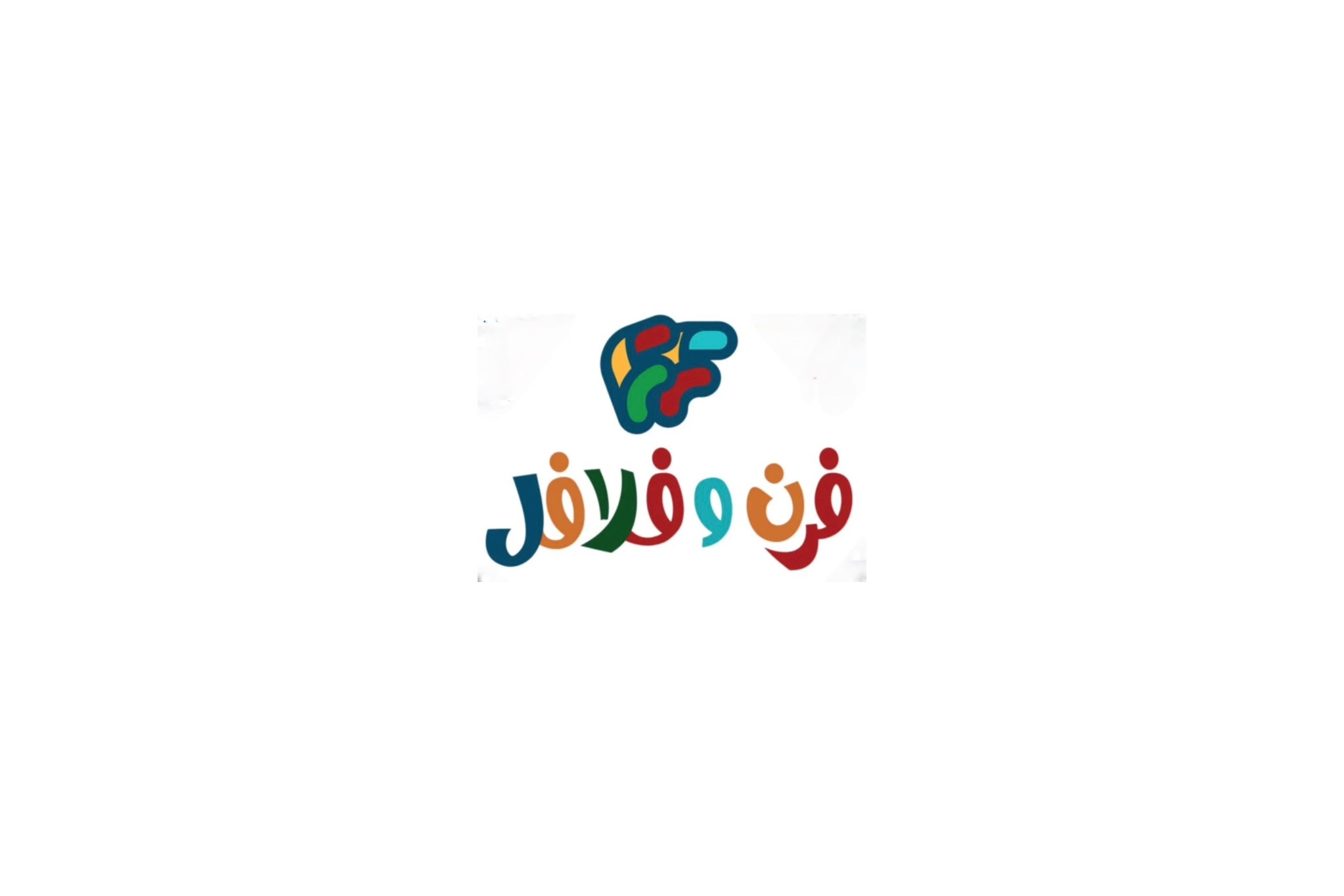 فرن وفلافل