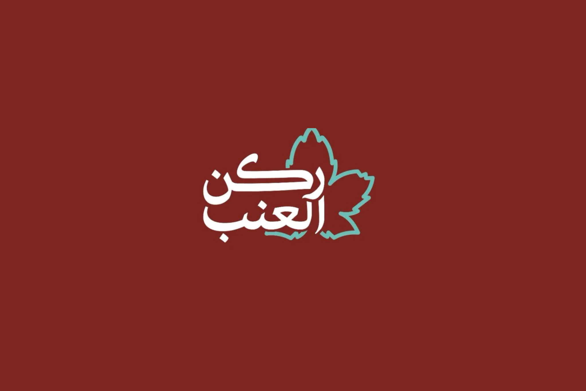 ركن العنب