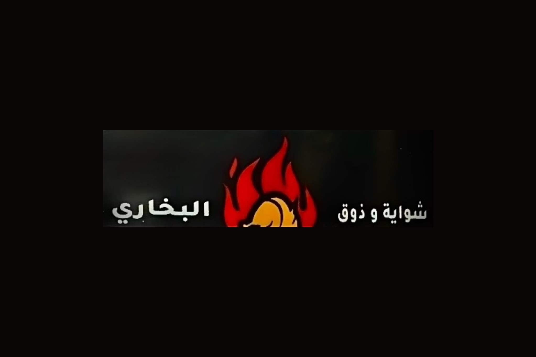 مطعم شواية و ذوق البخاري