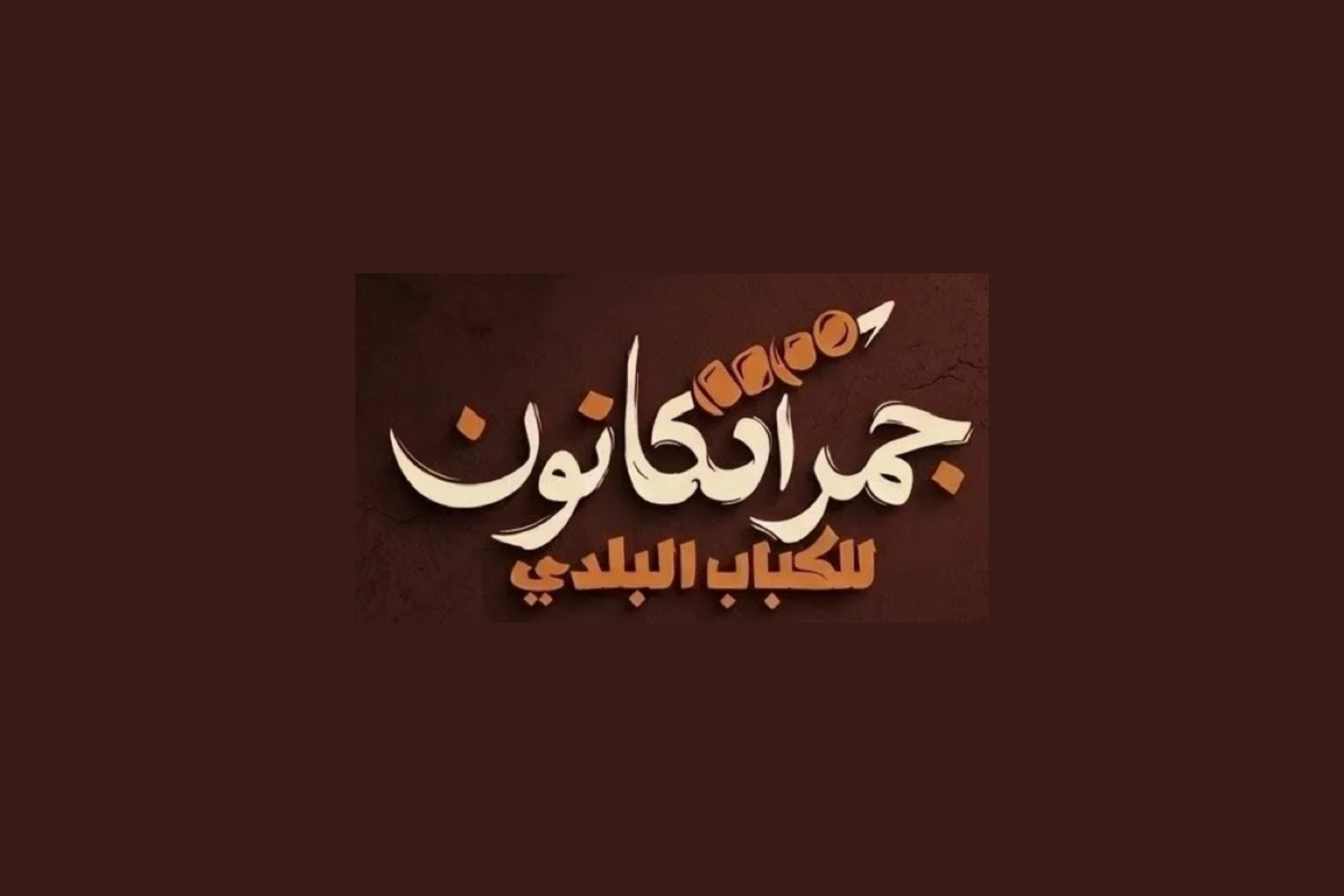 جمر الكانون للكباب البلدي