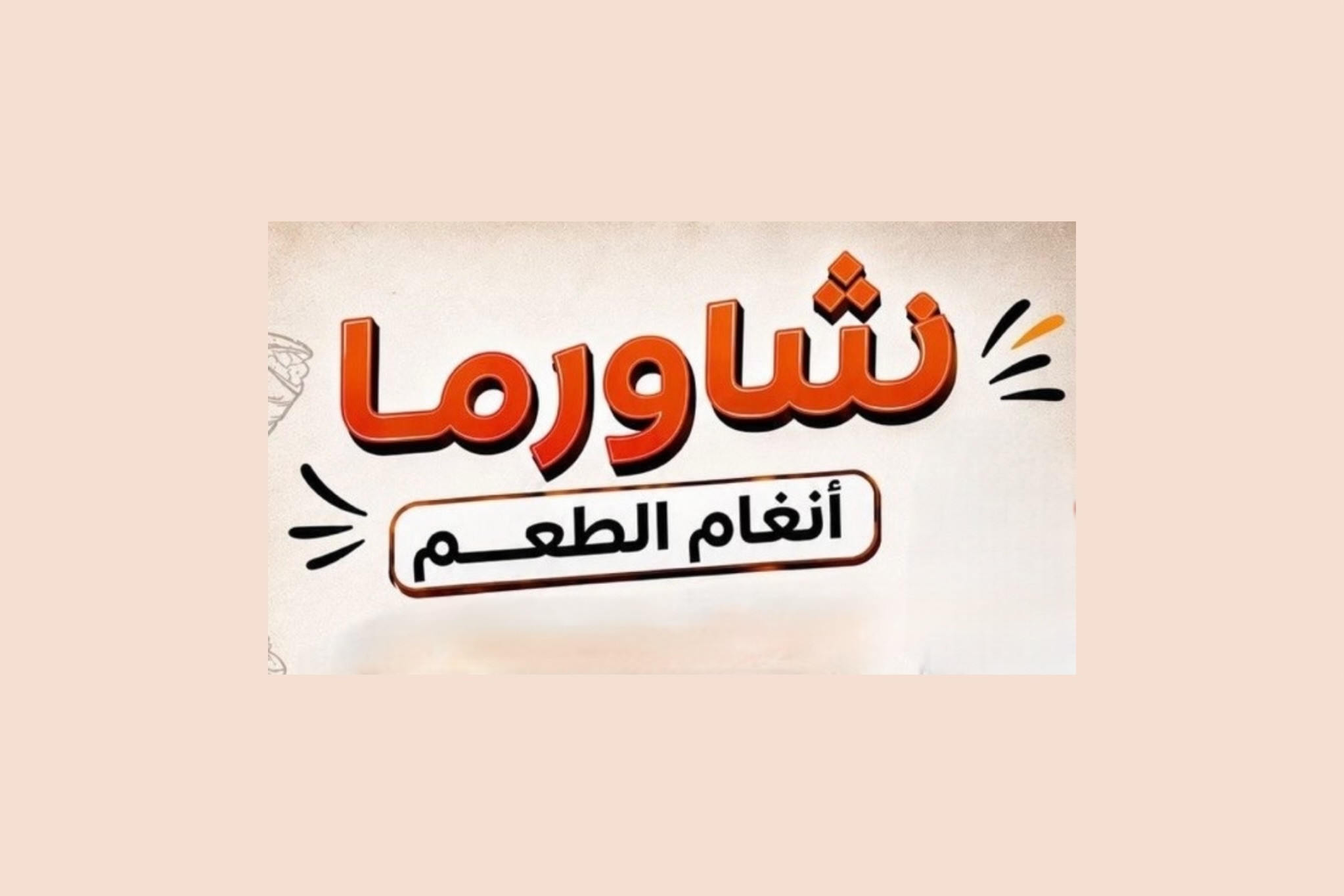 شاورما أنغام الطعم