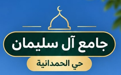 جامع آل سليمان