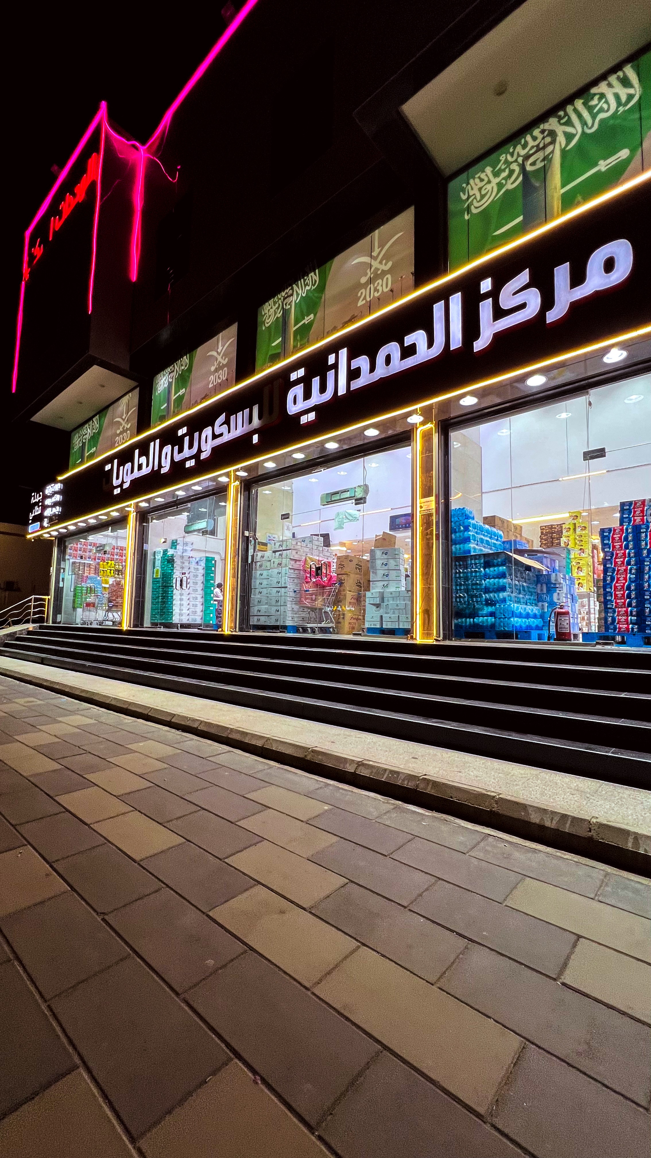 مركز الحمدانية للبسكويت والحلويات