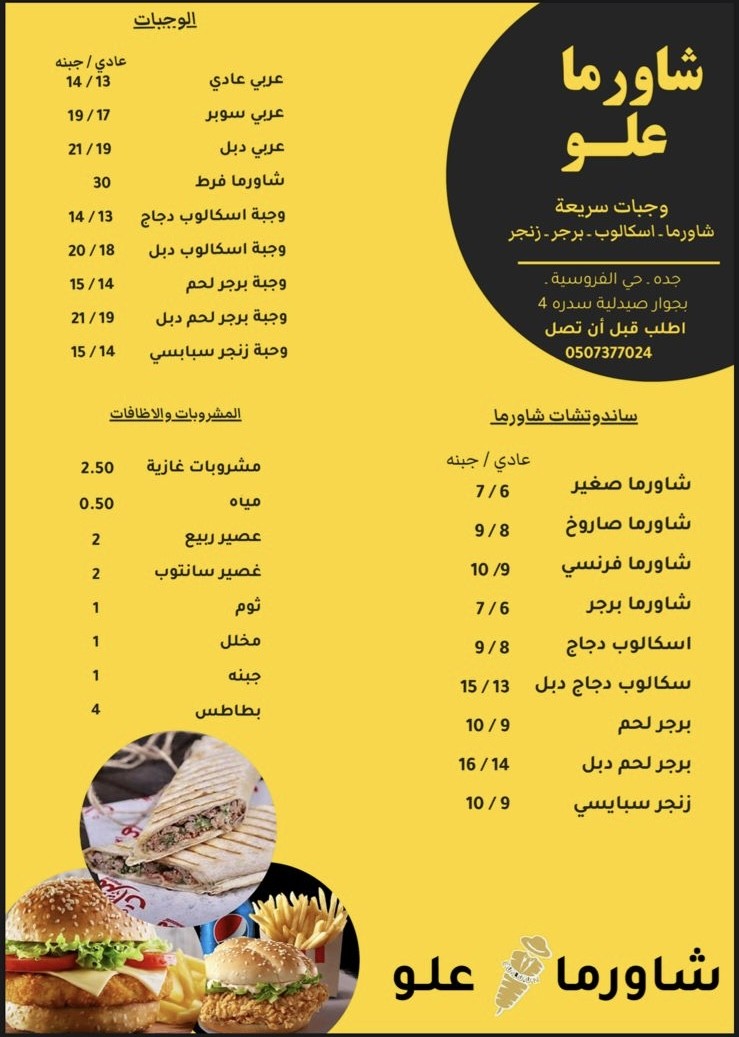 شاورما علو