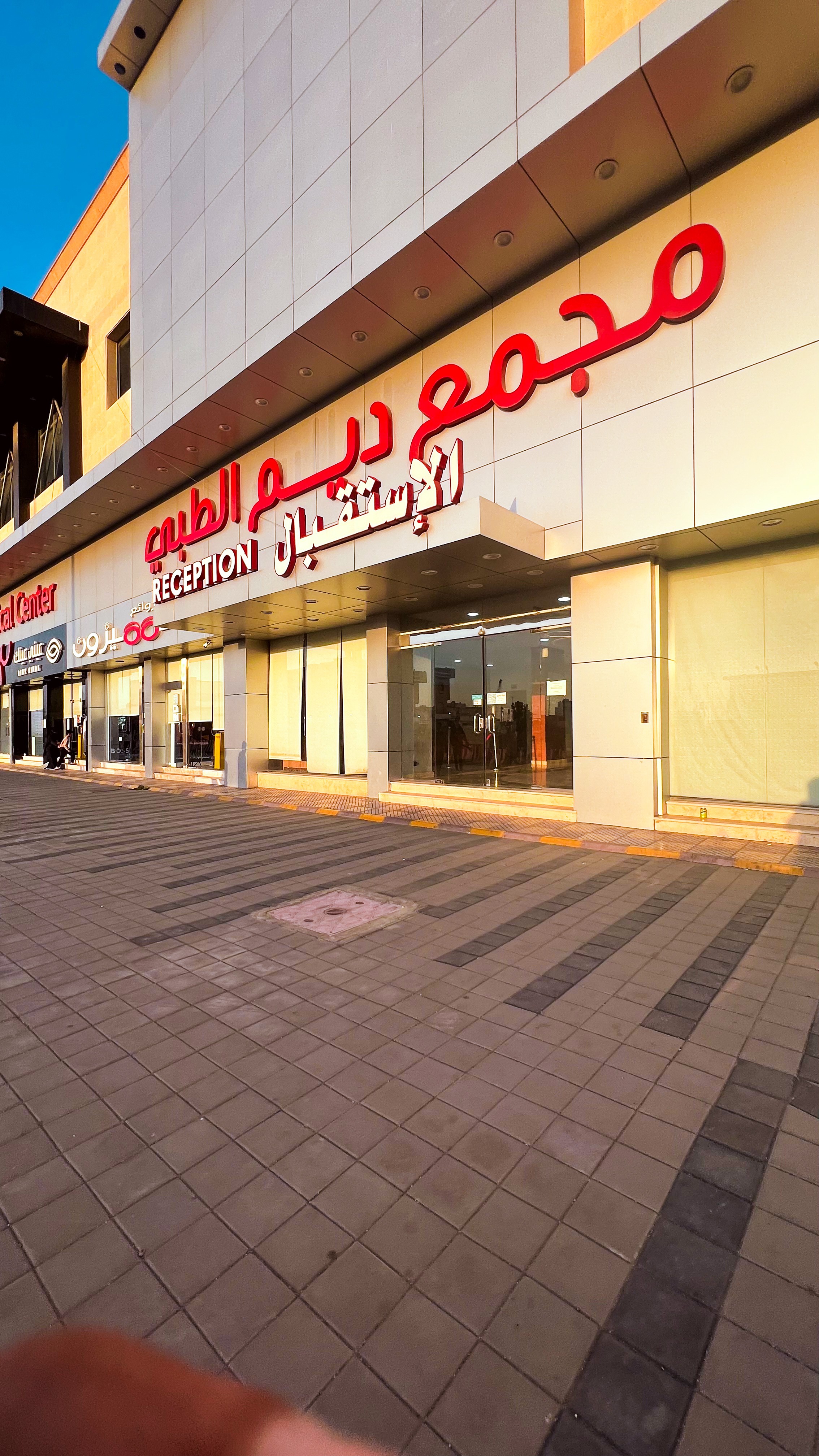 مجمع ديم الطبي