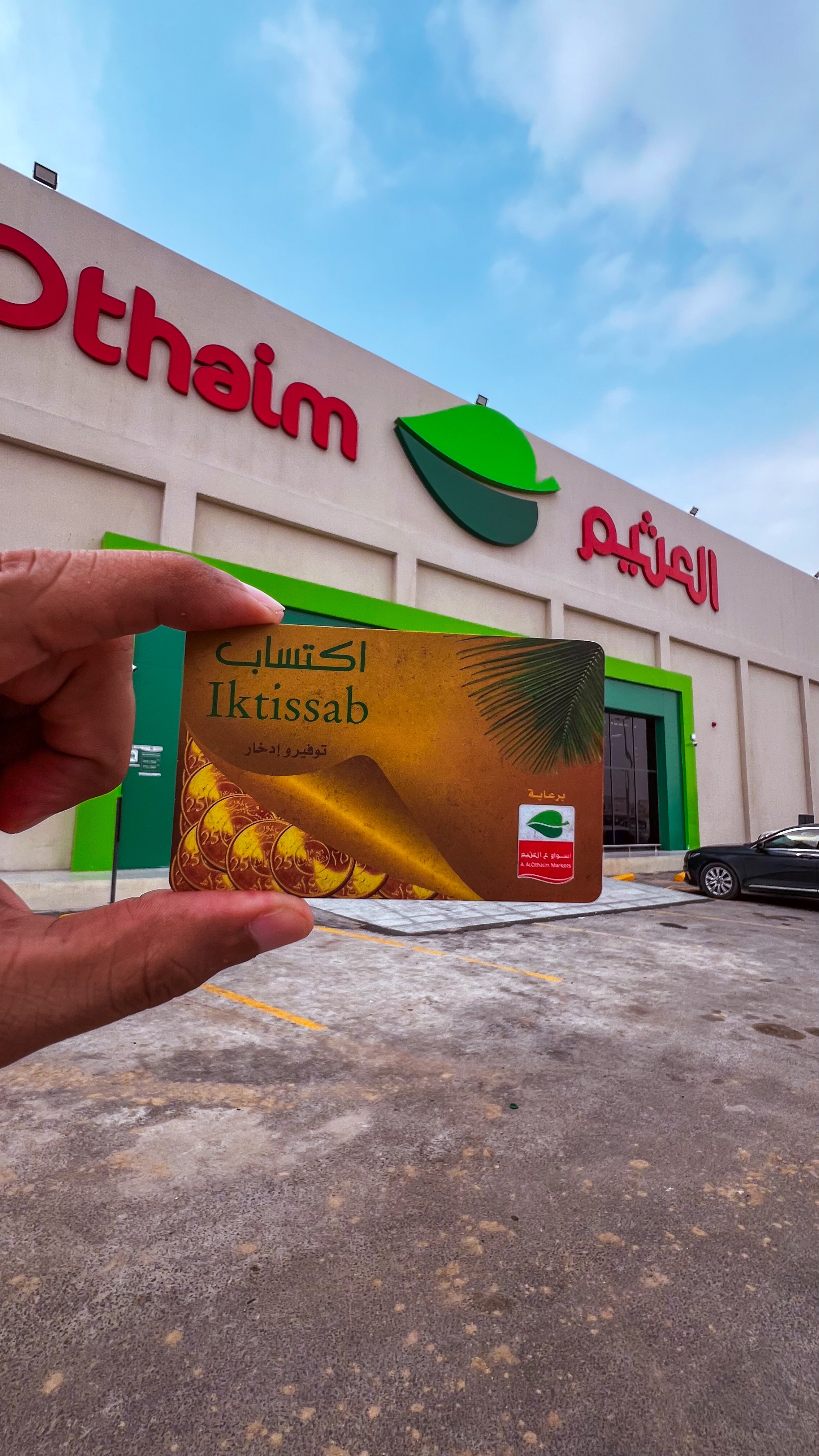 أسواق العثيم