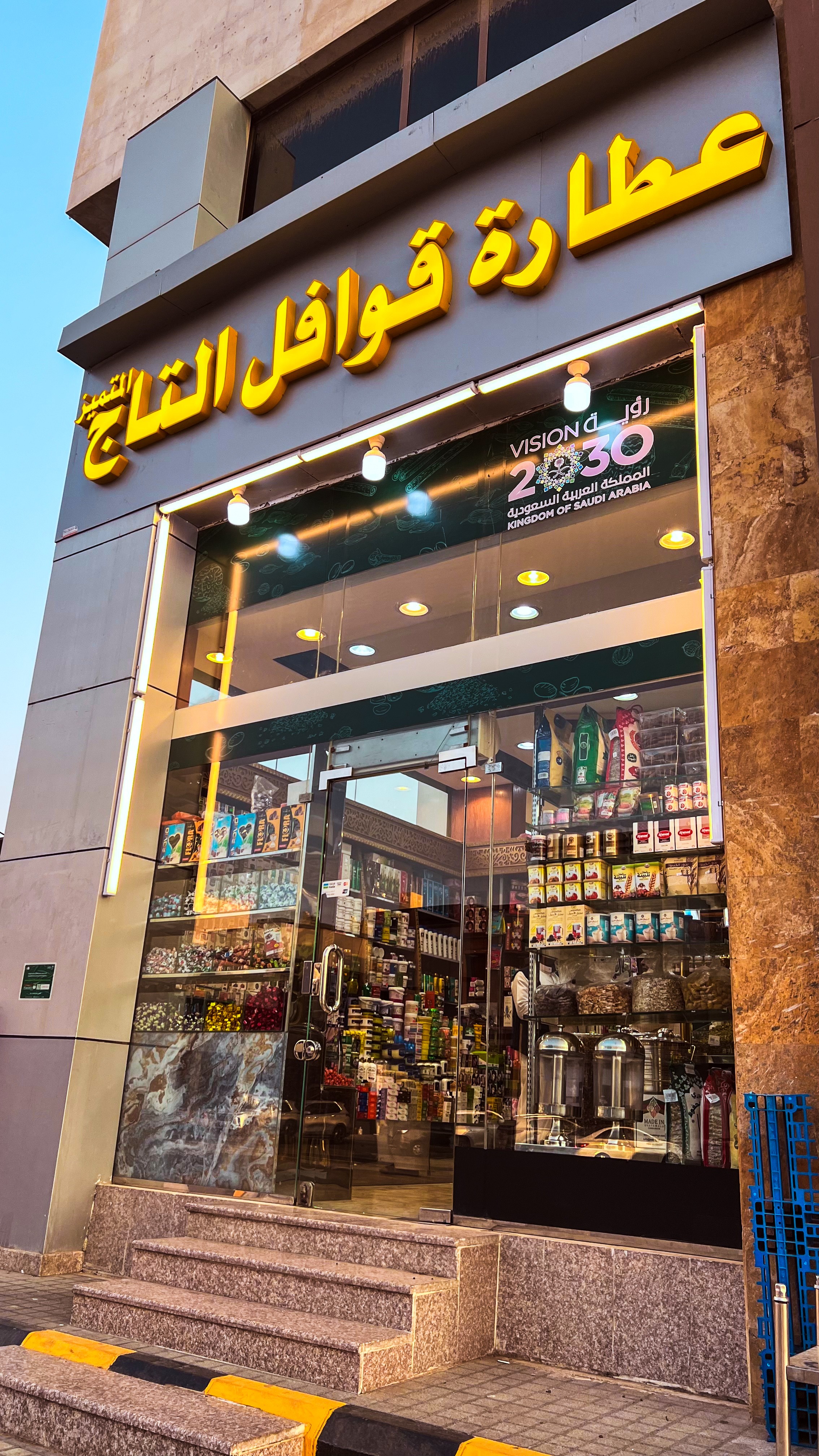 عطارة قوافل التاج المتميز