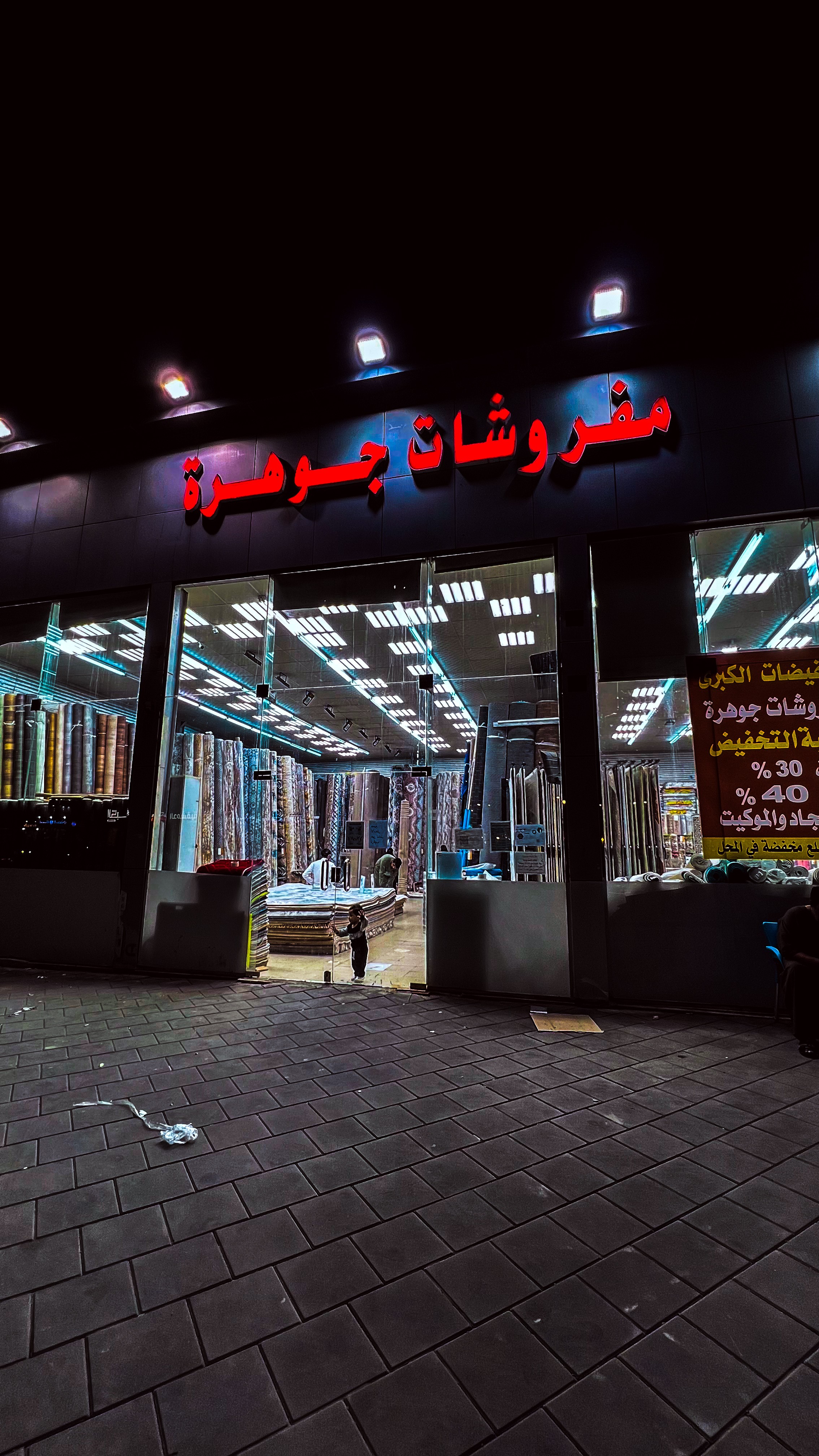 مفروشات جوهرة
