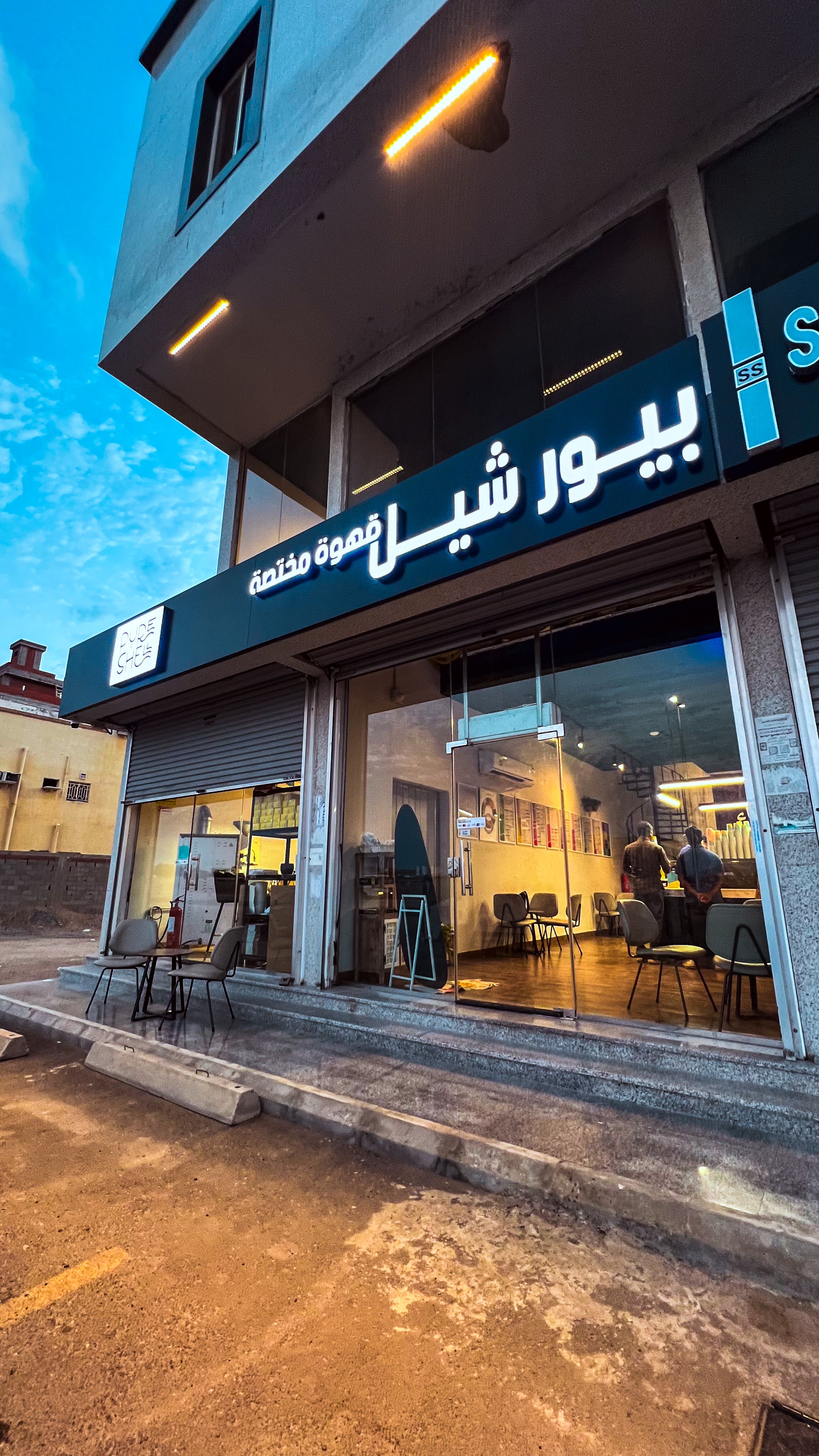 محمصة بيور شيل