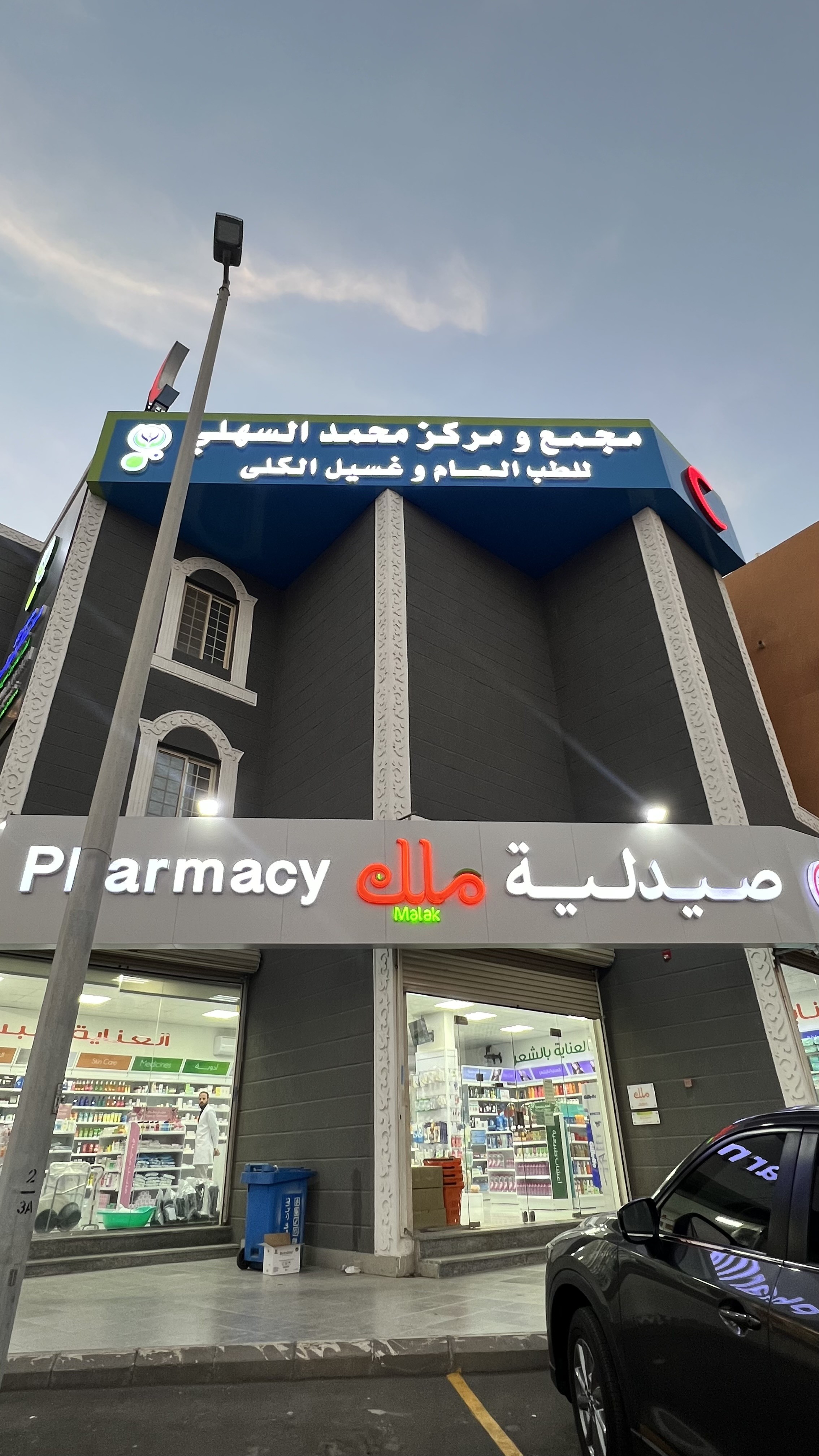 مجمع ومركز محمد عبدالرحمن السهلي الطبي العآم وغسيل الكلى