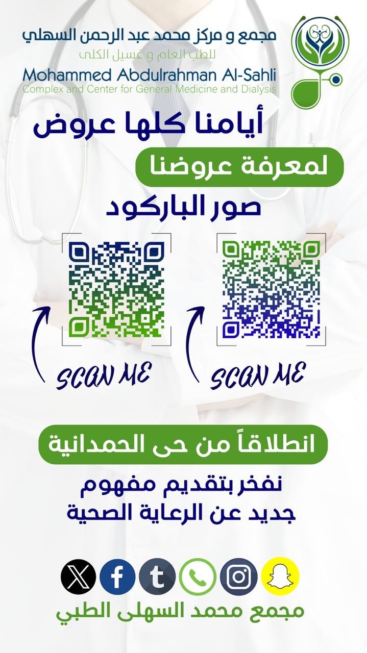 مجمع ومركز محمد عبدالرحمن السهلي الطبي العآم وغسيل الكلى