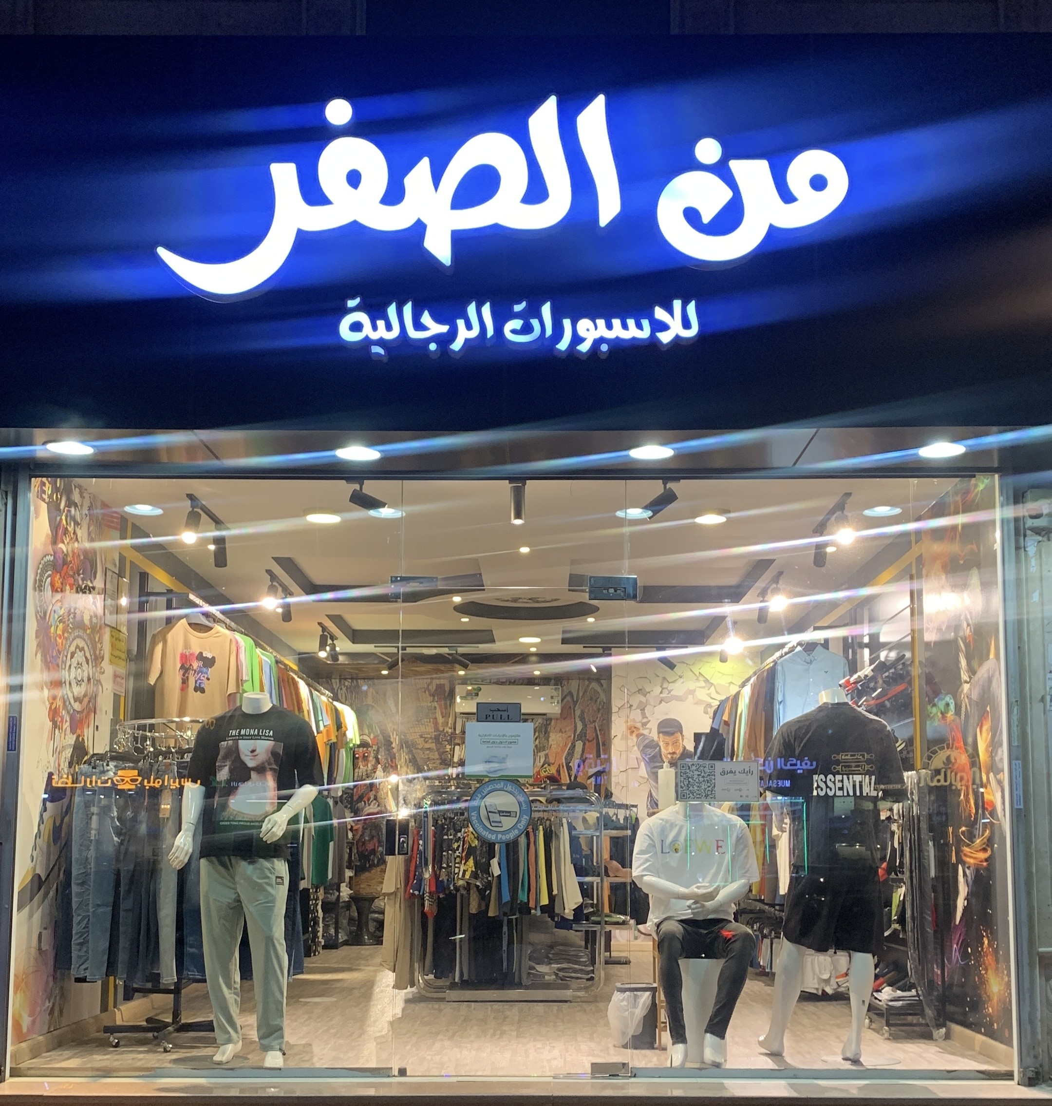 من الصفر للاسبورات الرجاليه