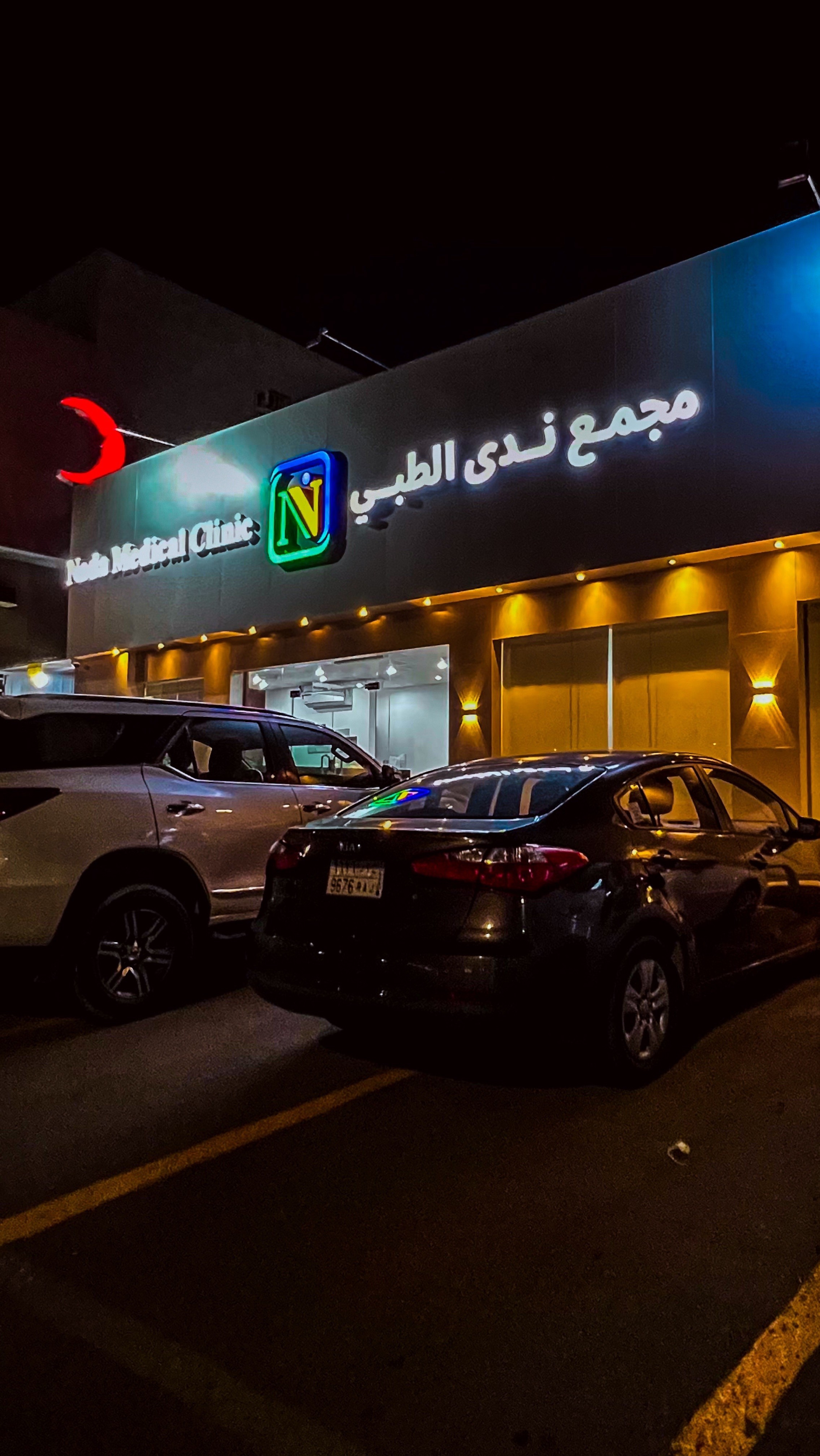 مجمع ندى الطبي