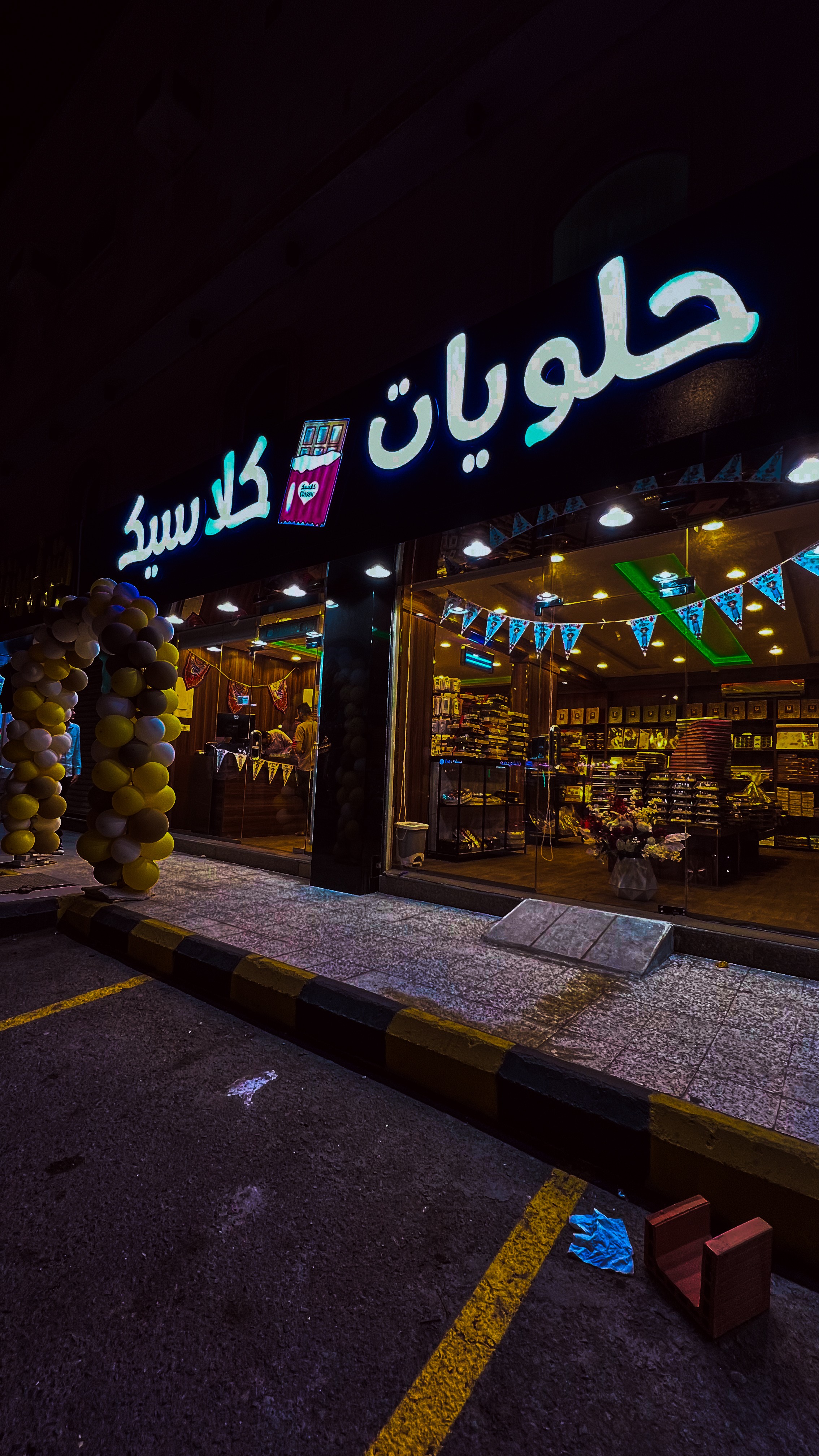 حلويات كلاسيك